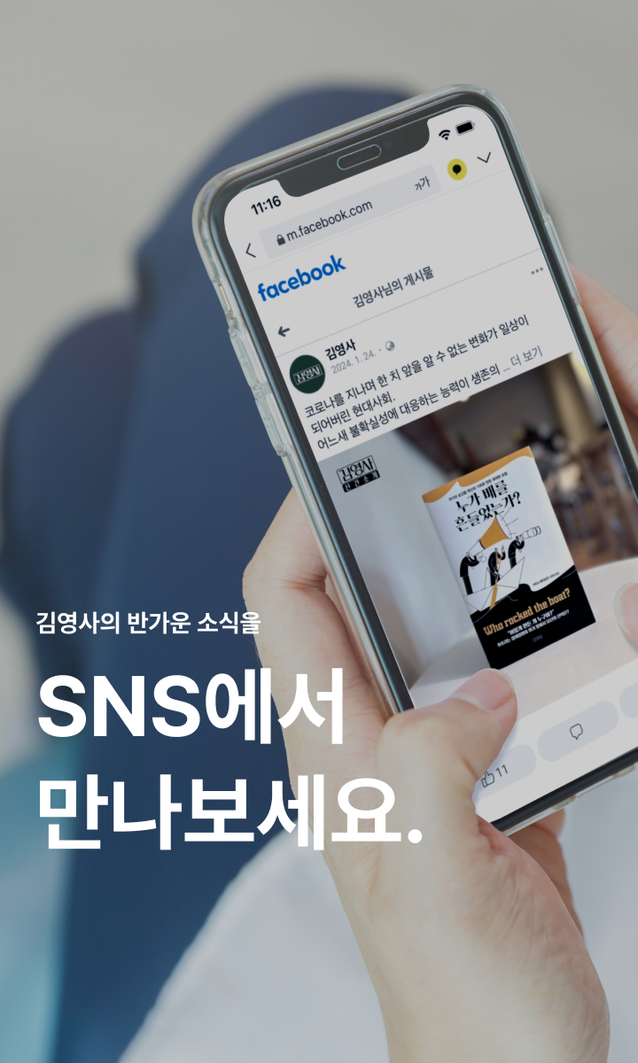 김영사 SNS