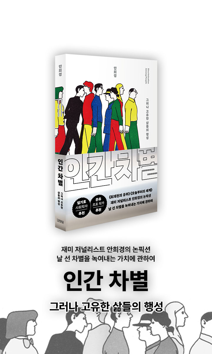 인간 차별