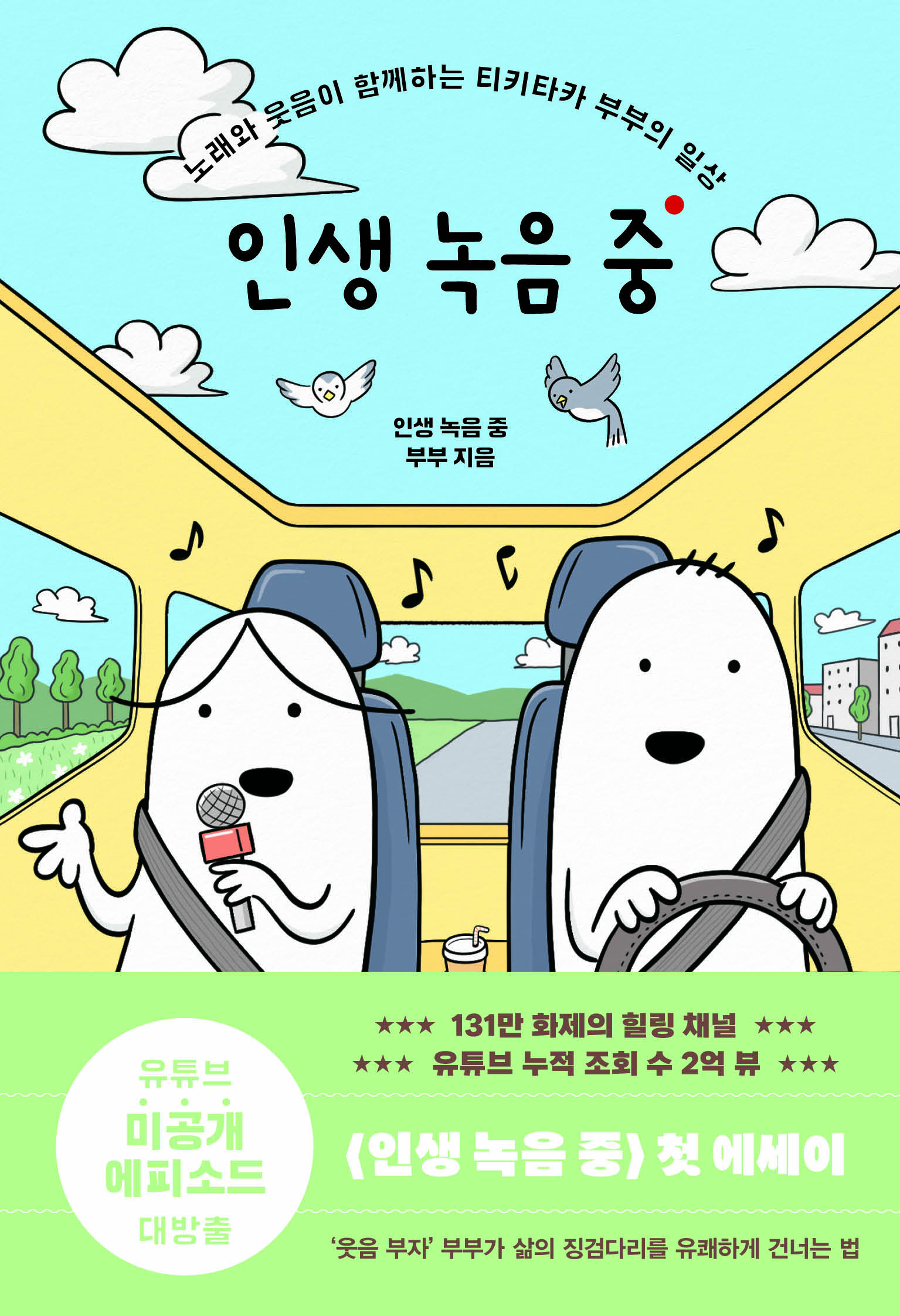 인생 녹음 중