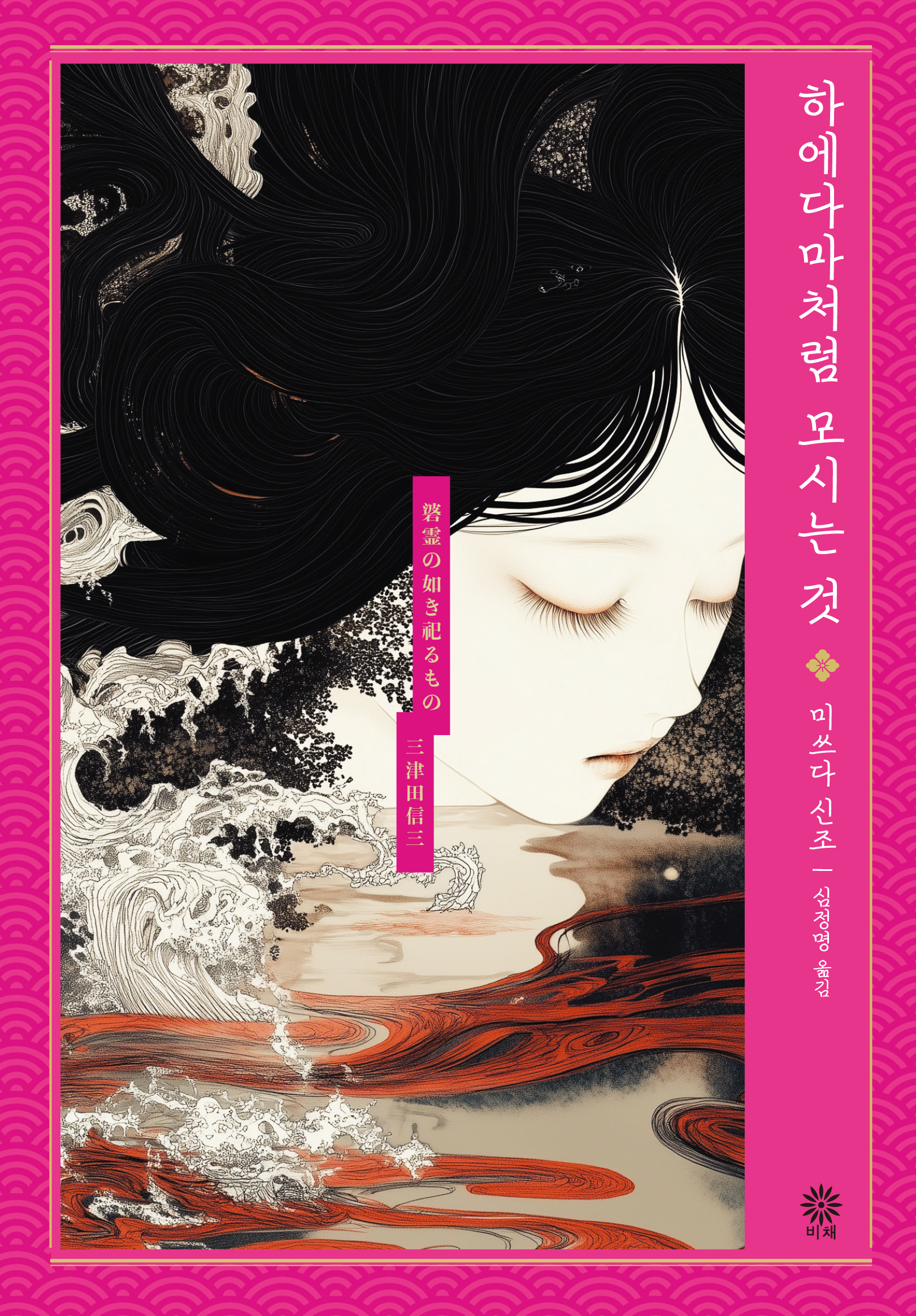 하에다마처럼 모시는 것