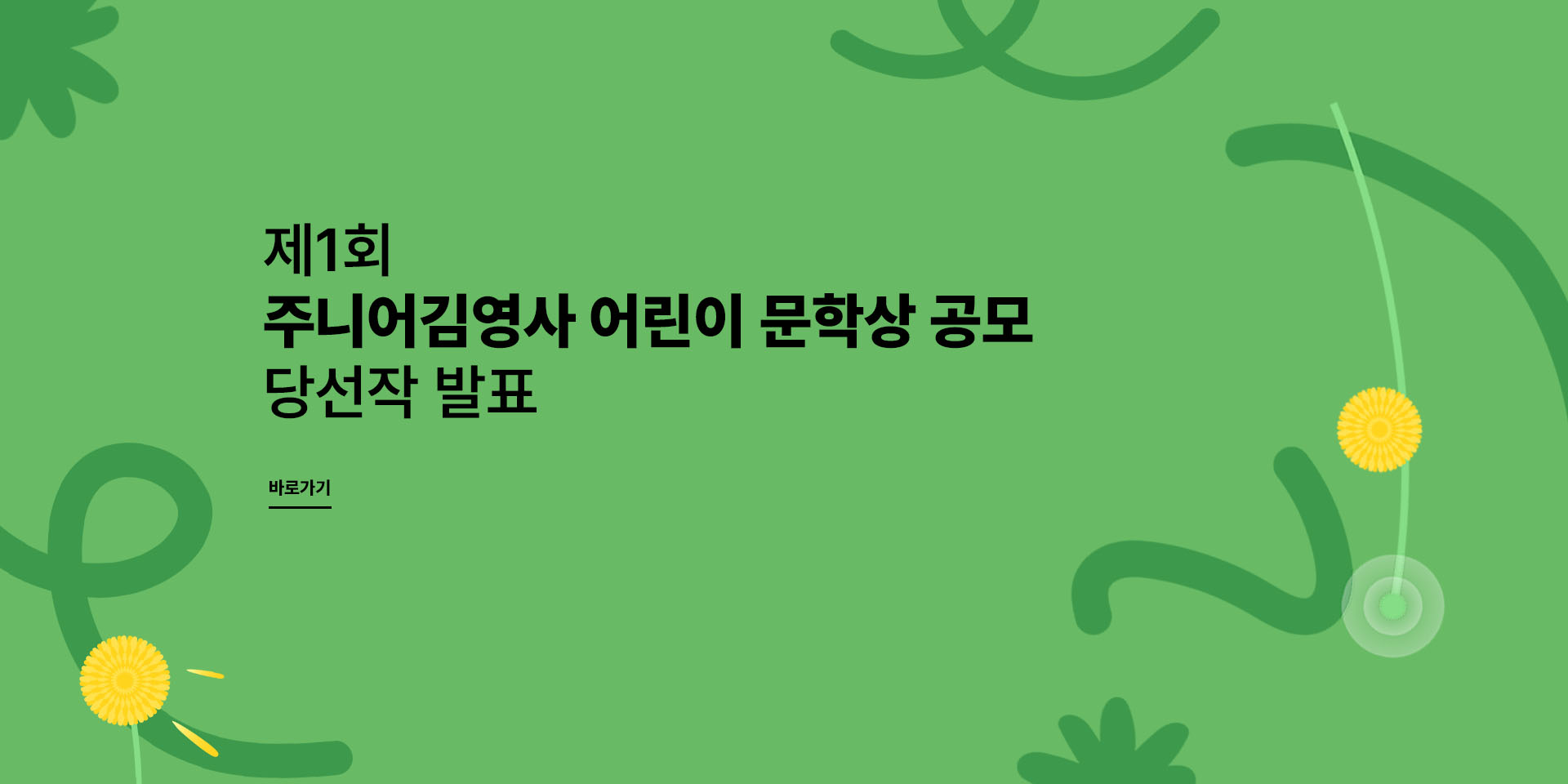 제 1회 주니어김영사 문학상 공모 당선작 발표