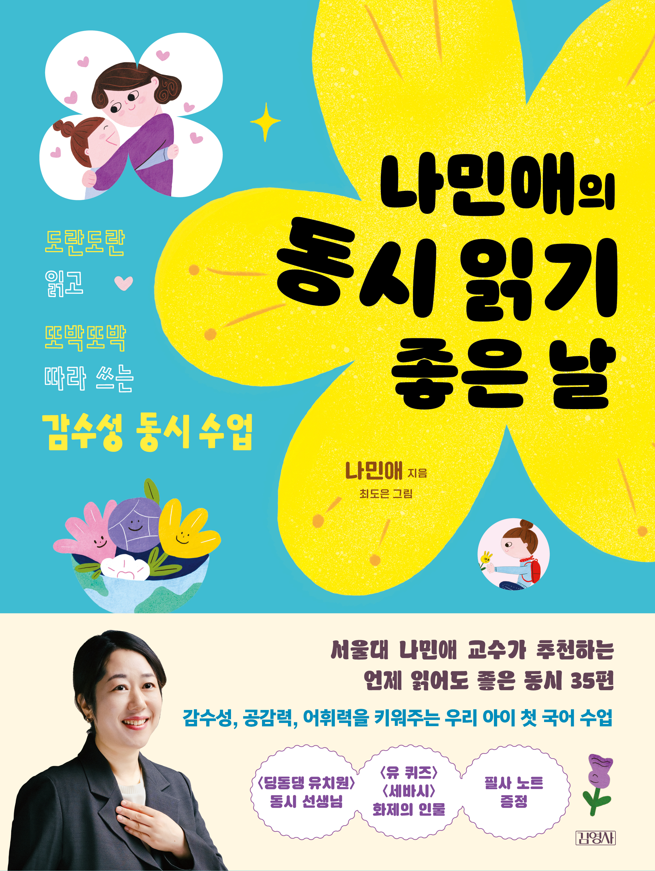 나민애의 동시 읽기 좋은 날