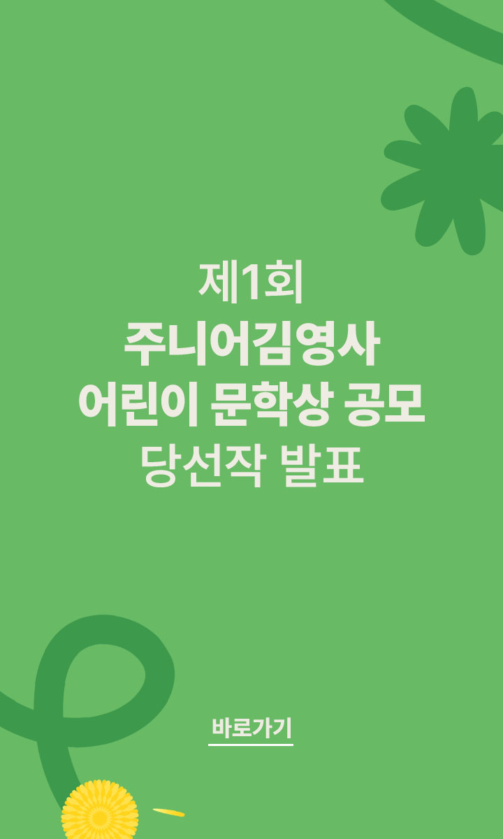 제 1회 주니어김영사 문학상 공모 당선작 발표