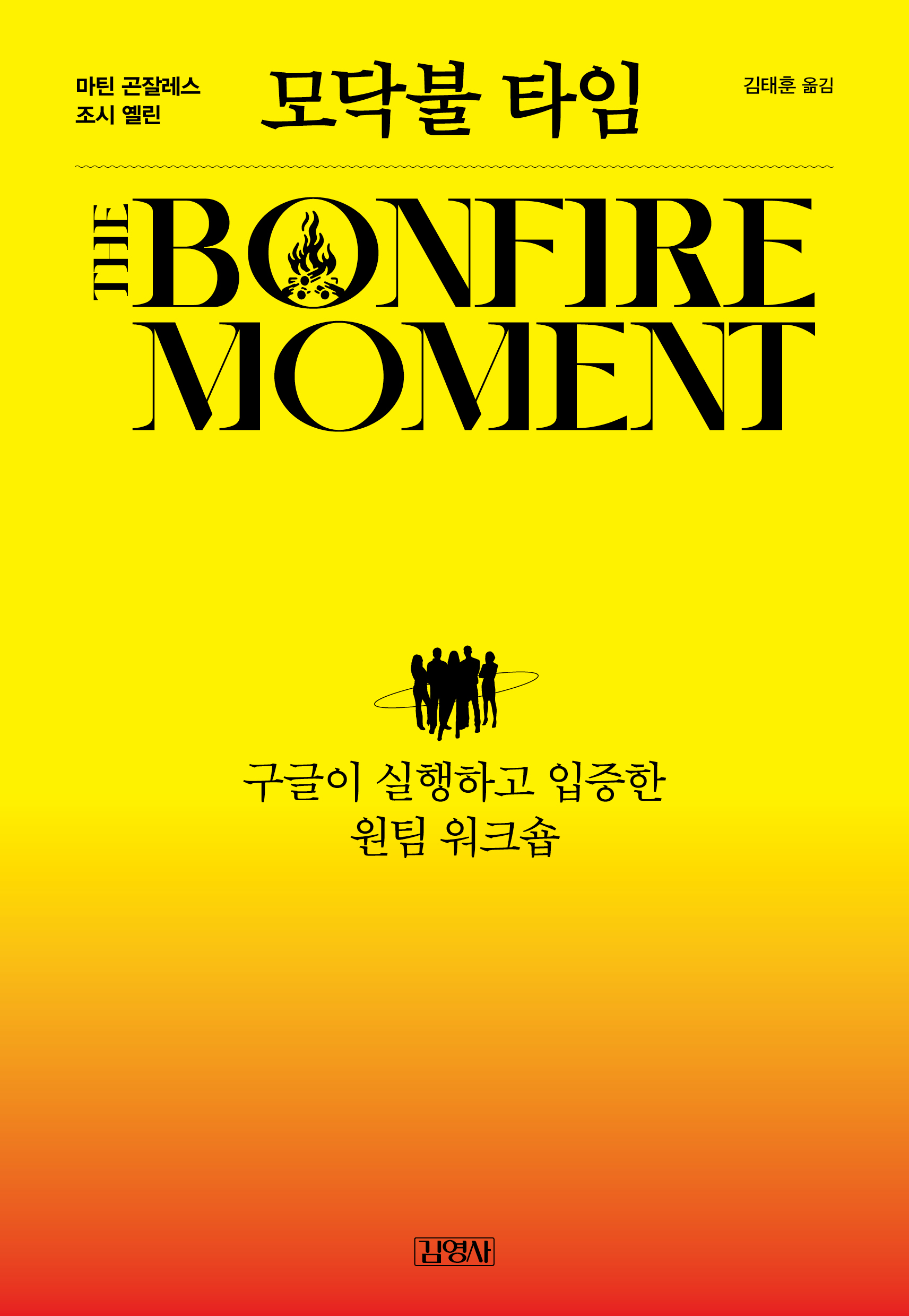 모닥불 타임
