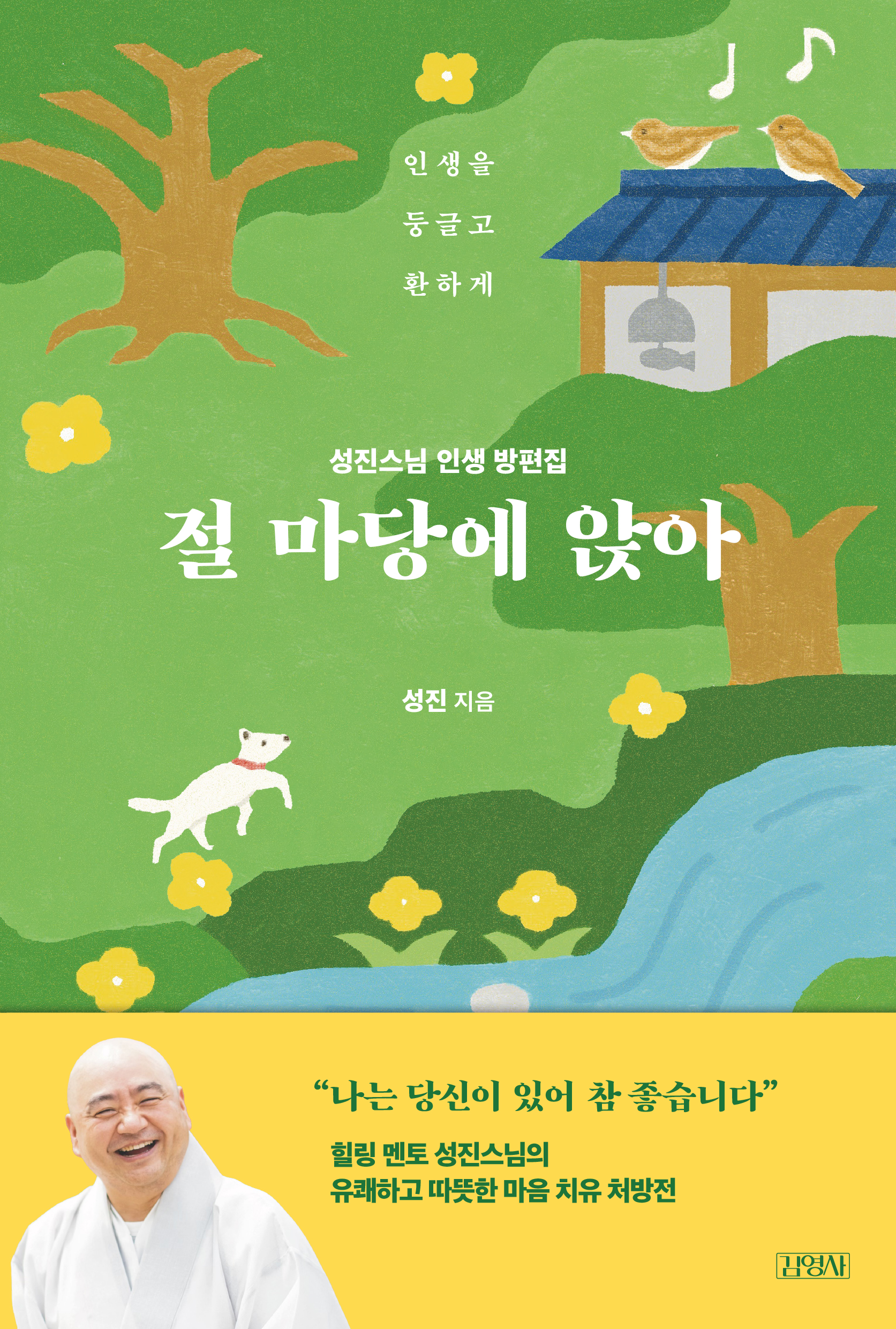 절 마당에 앉아