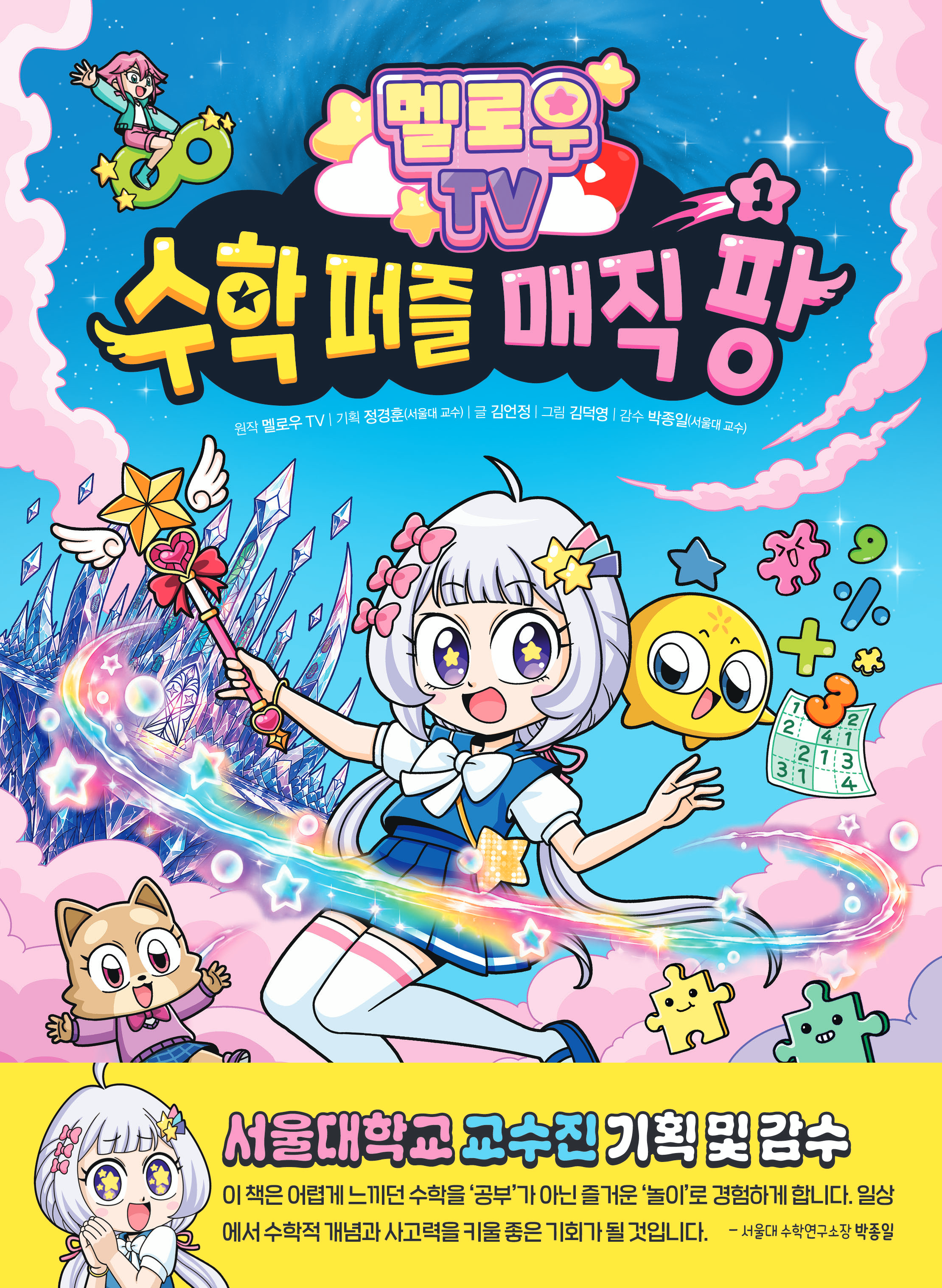 멜로우 TV 수학 퍼즐 매직 팡 1