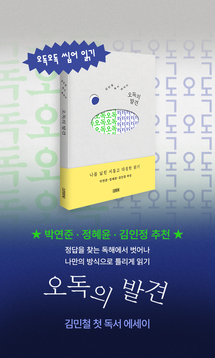 오독의 발견