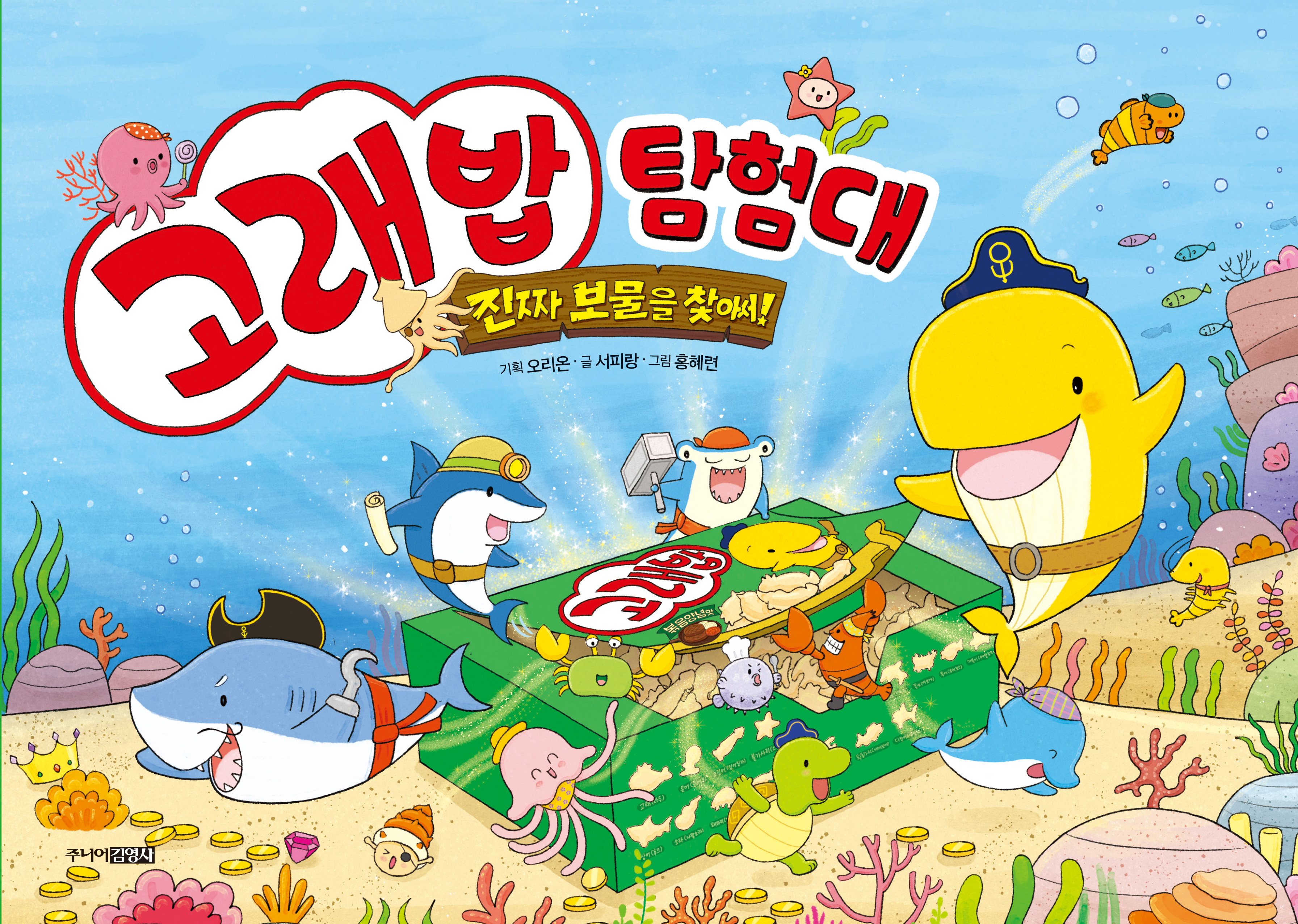 고래밥 탐험대