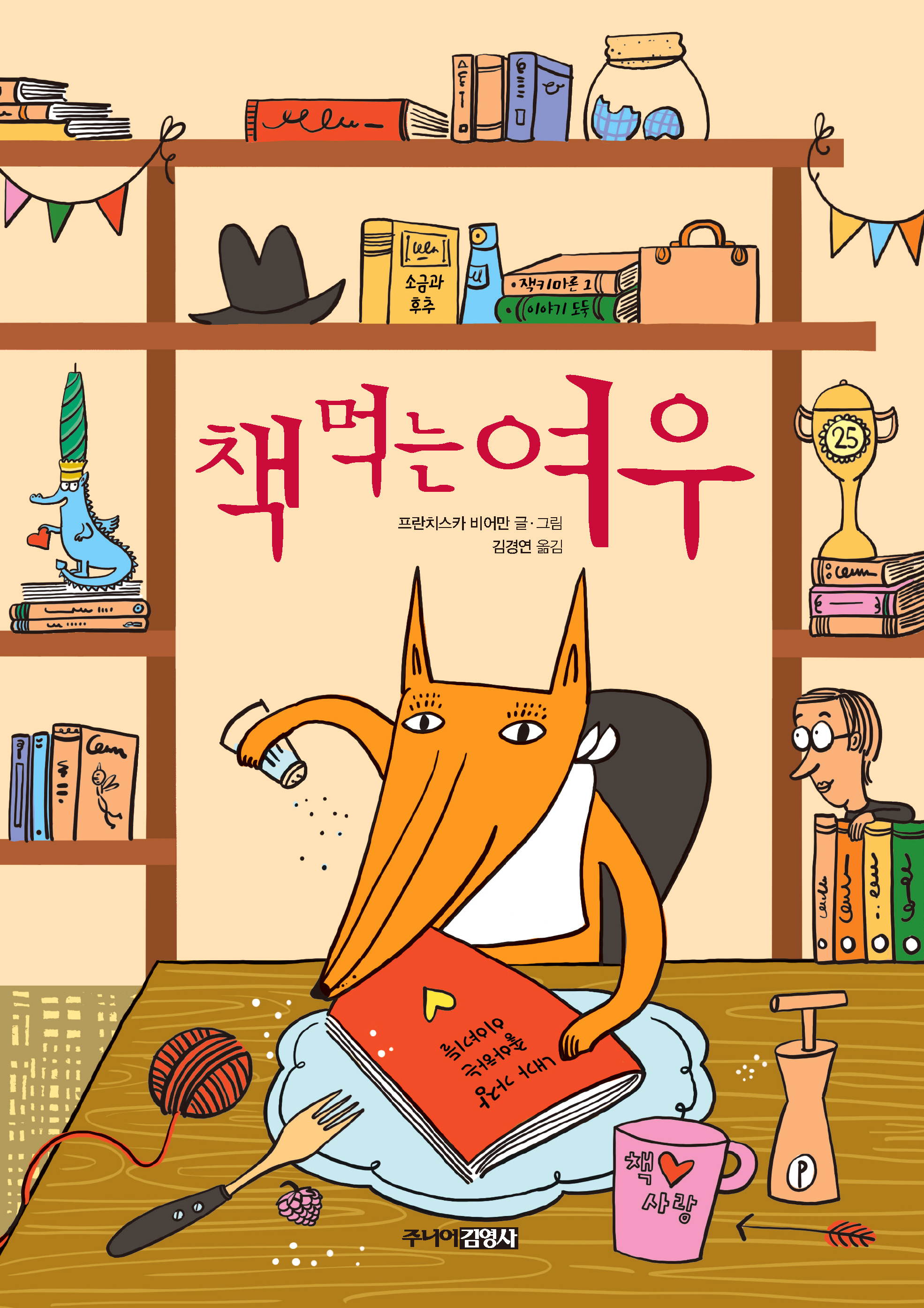 책 먹는 여우 25주년 기념판