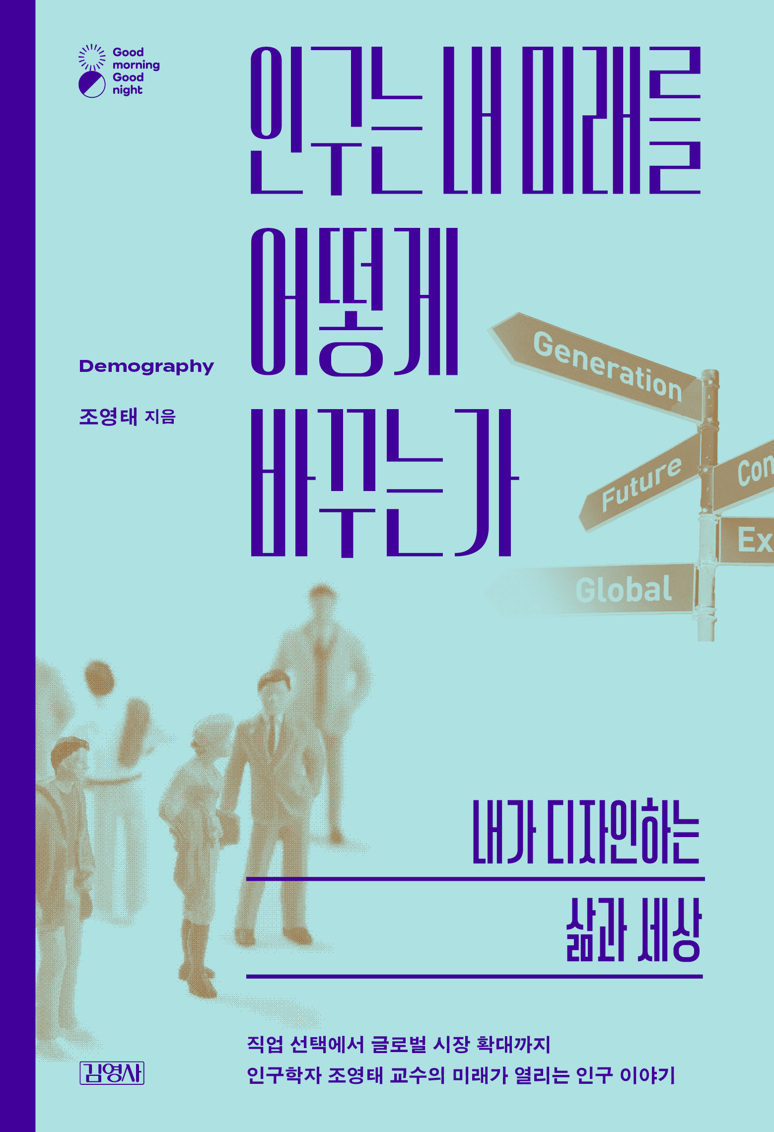 인구는 내 미래를 어떻게 바꾸는가