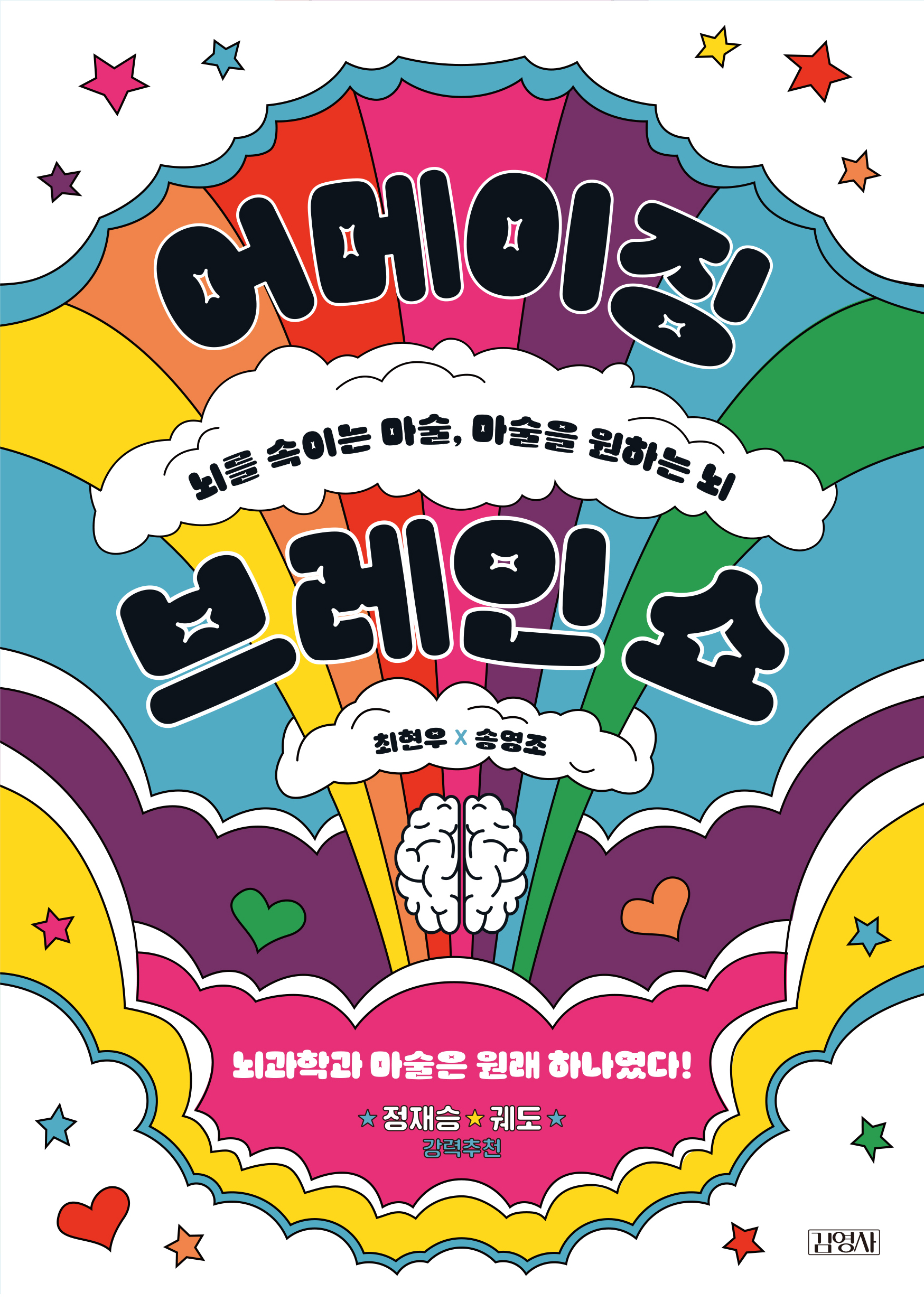 어메이징 브레인 쇼