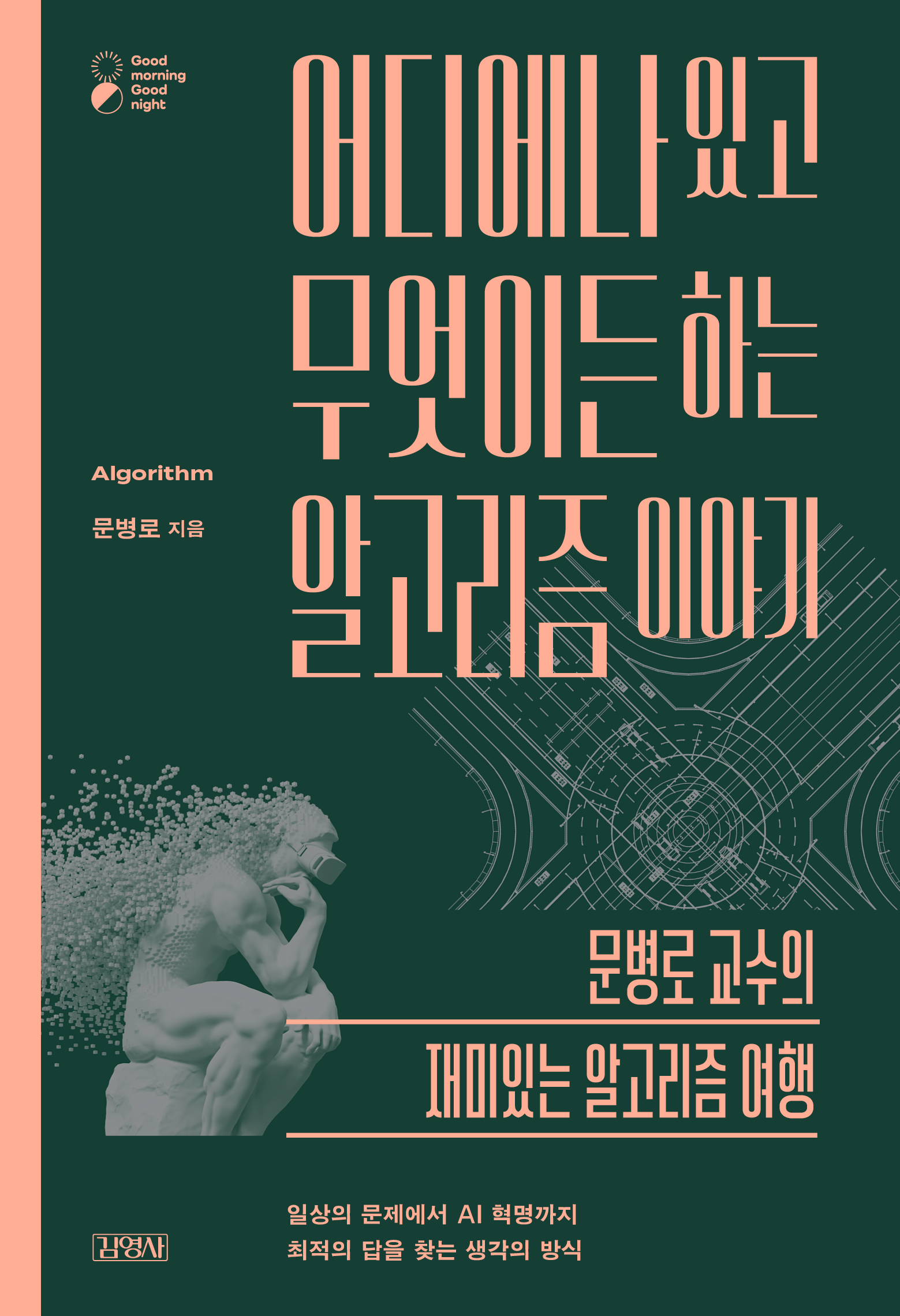 어디에나 있고 무엇이든 하는 알고리즘 이야기