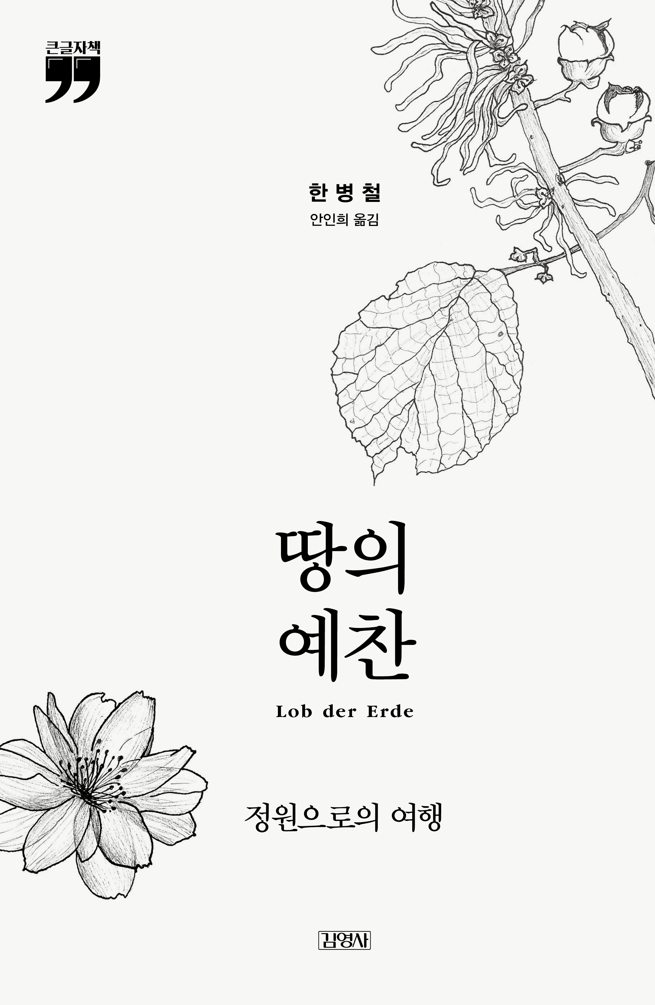 [큰글자책] 땅의 예찬