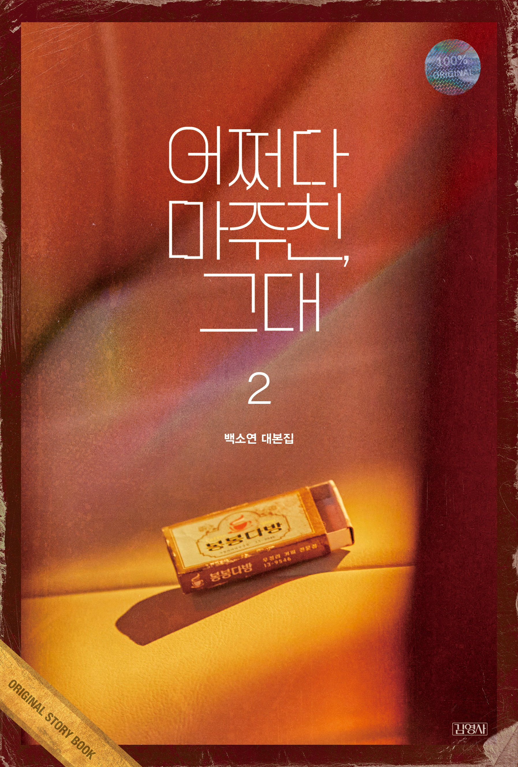 어쩌다 마주친, 그대 대본집 2