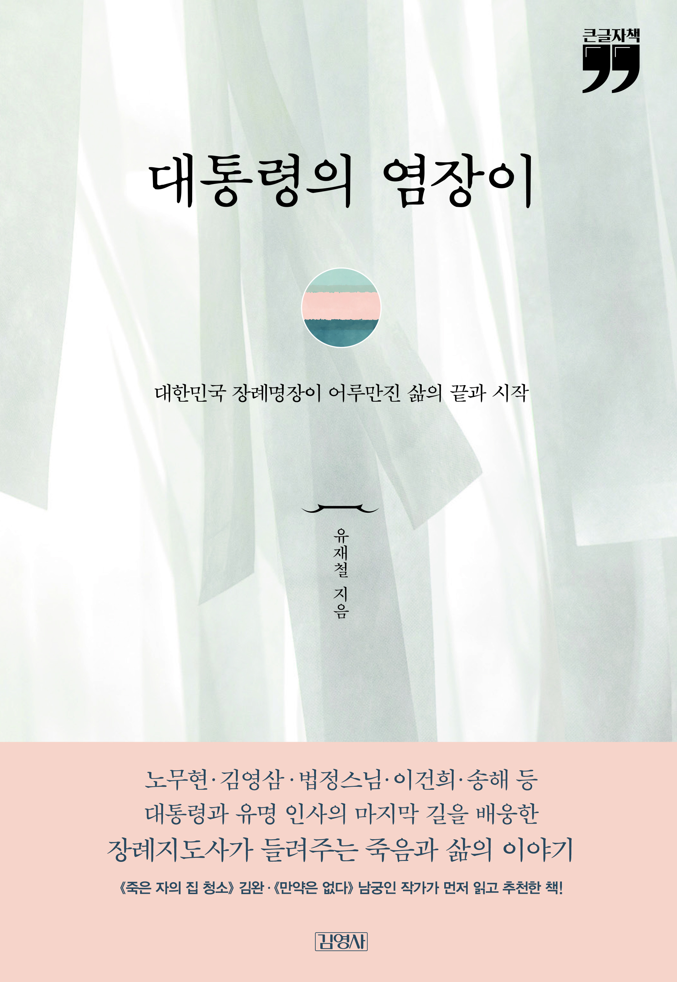 [큰글자책] 대통령의 염장이