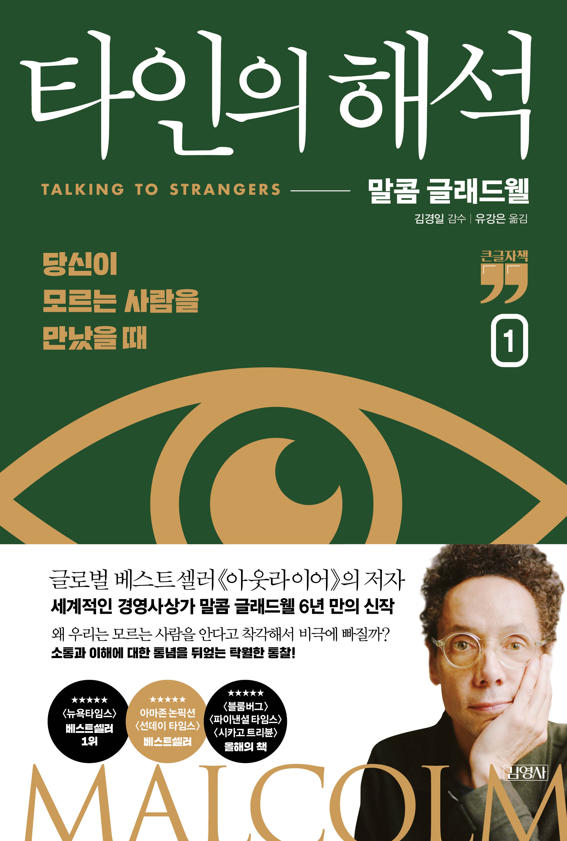 [큰글자책] 타인의 해석 1