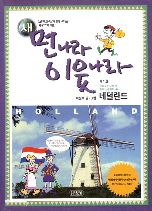 새 먼나라 이웃나라 1. 네덜란드