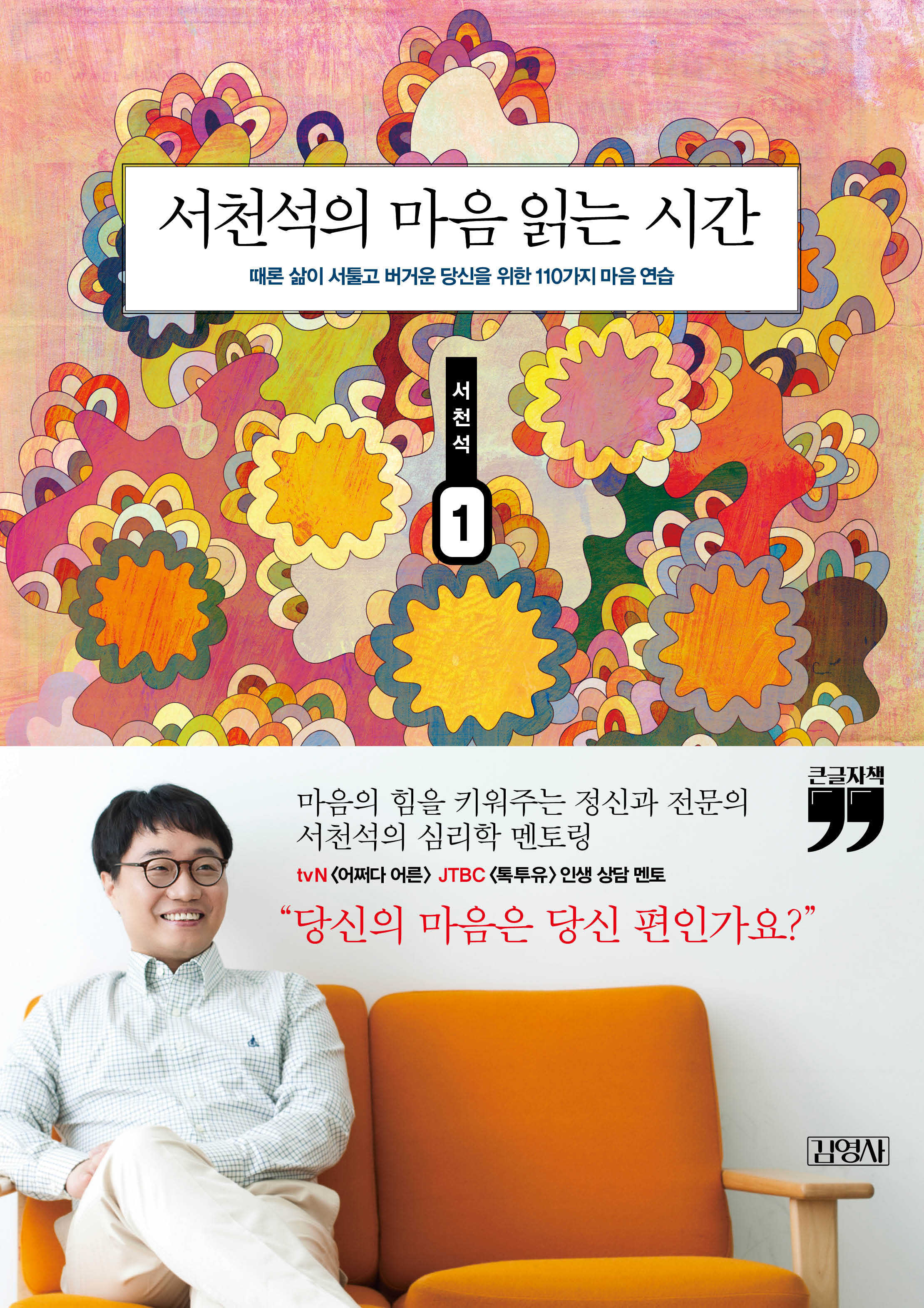 [큰글자책] 서천석의 마음 읽는 시간 1