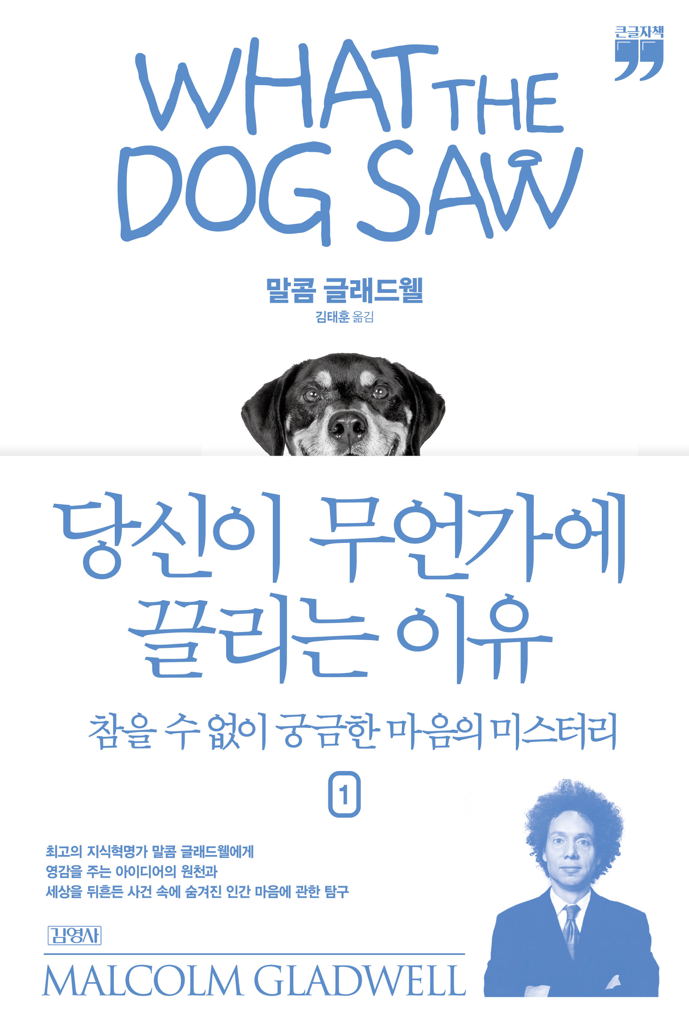 [큰글자책] 당신이 무언가에 끌리는 이유 1