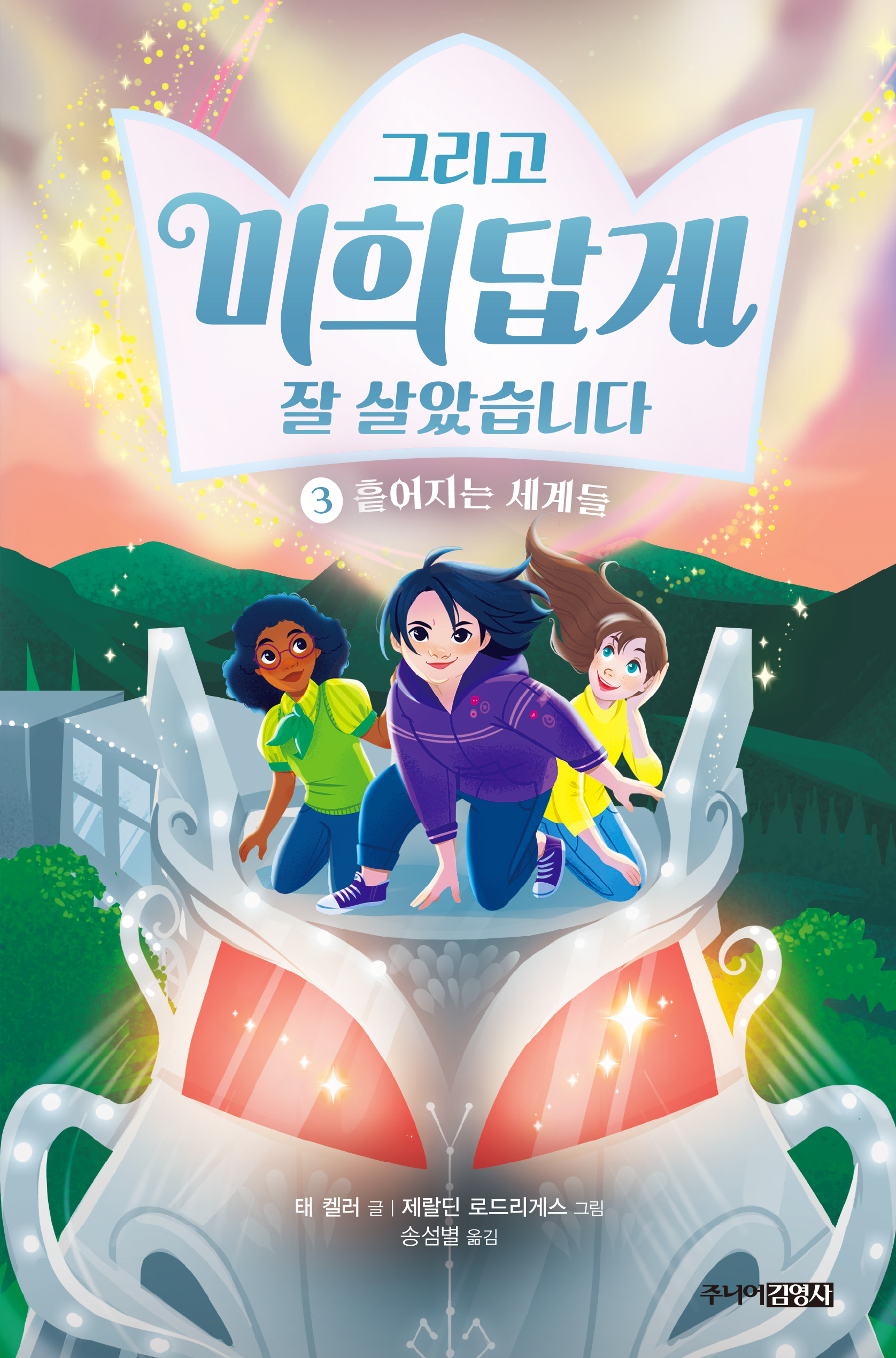 그리고 미희답게 잘 살았습니다 3