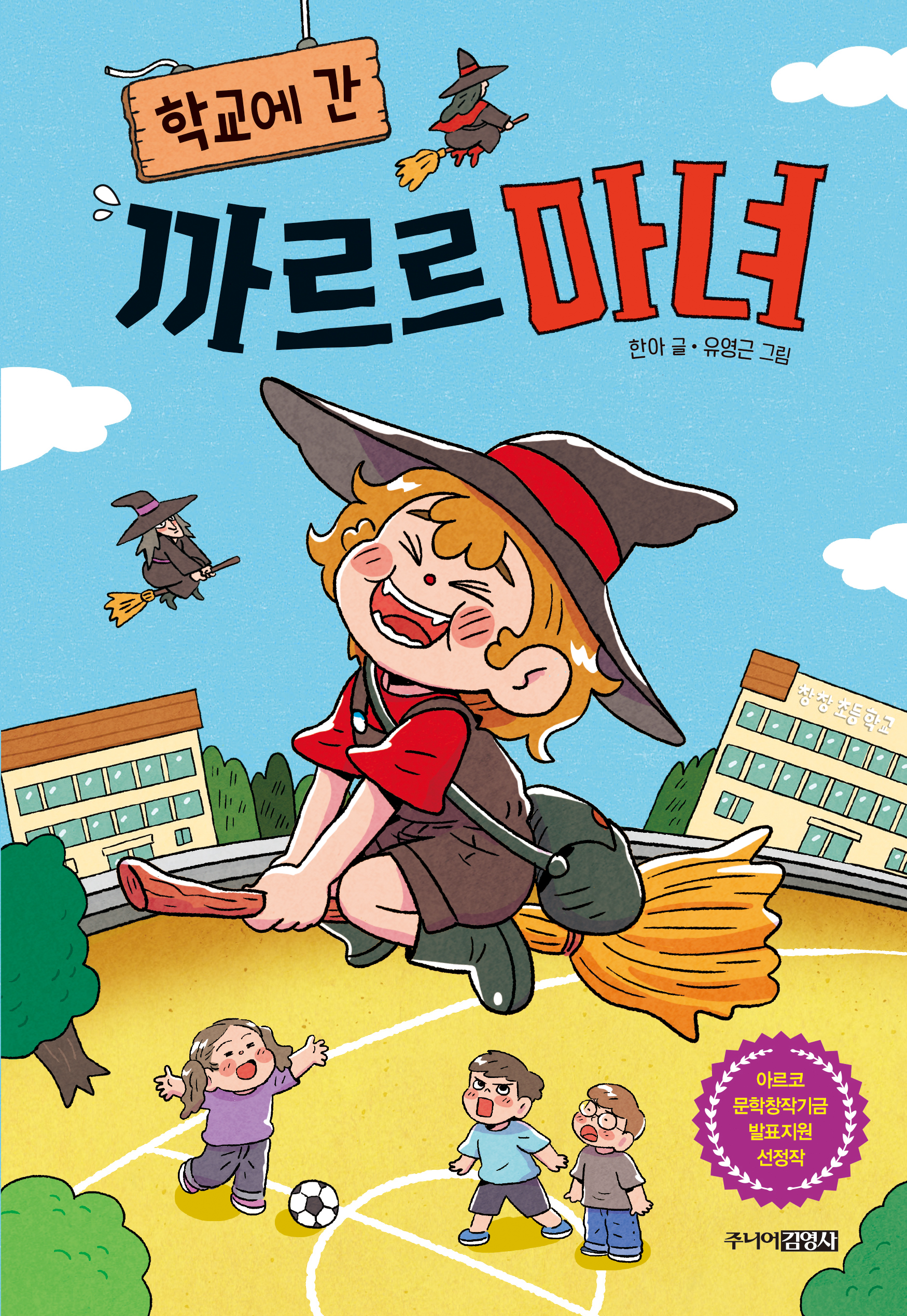 학교에 간 까르르 마녀