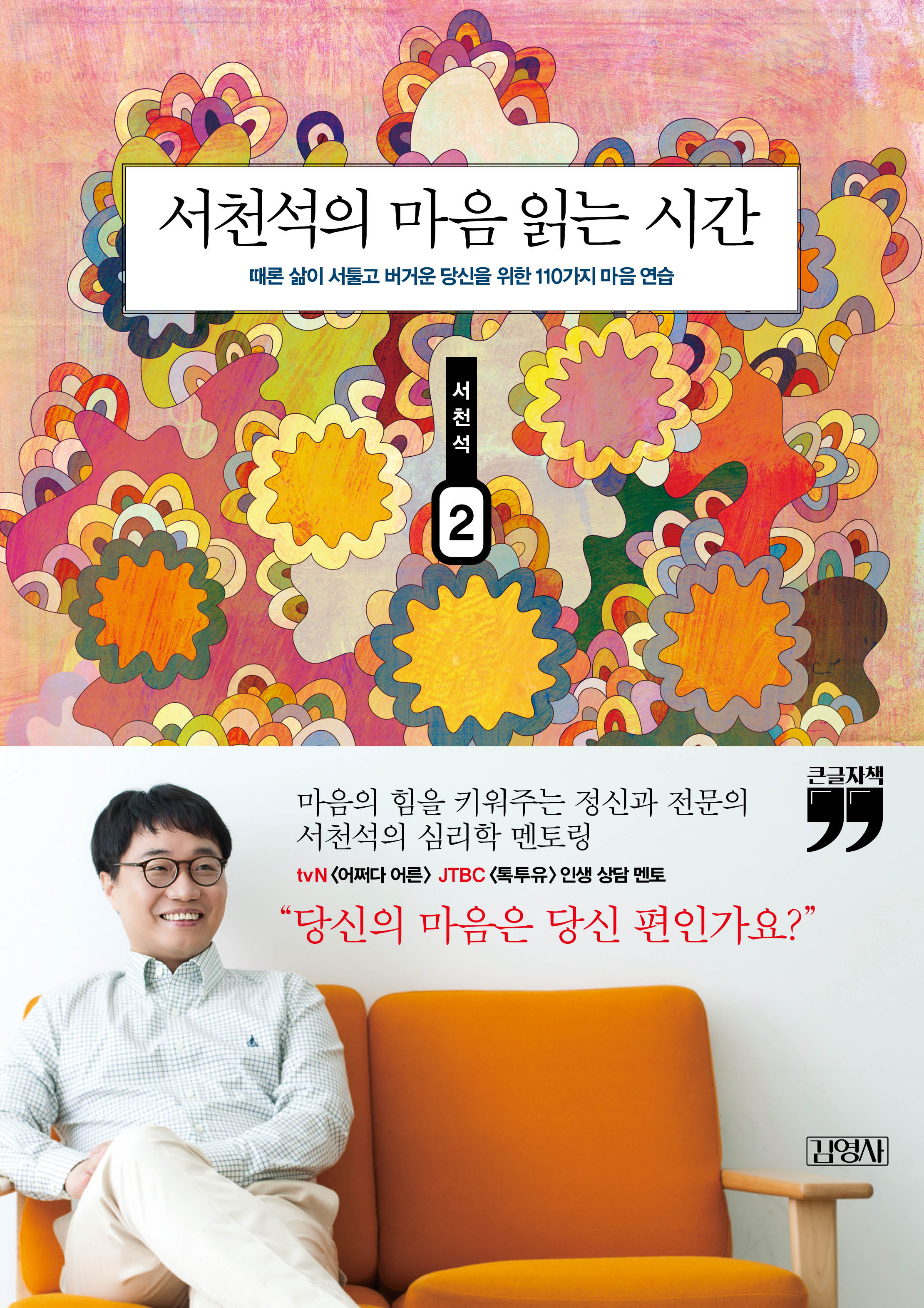 [큰글자책] 서천석의 마음 읽는 시간 2