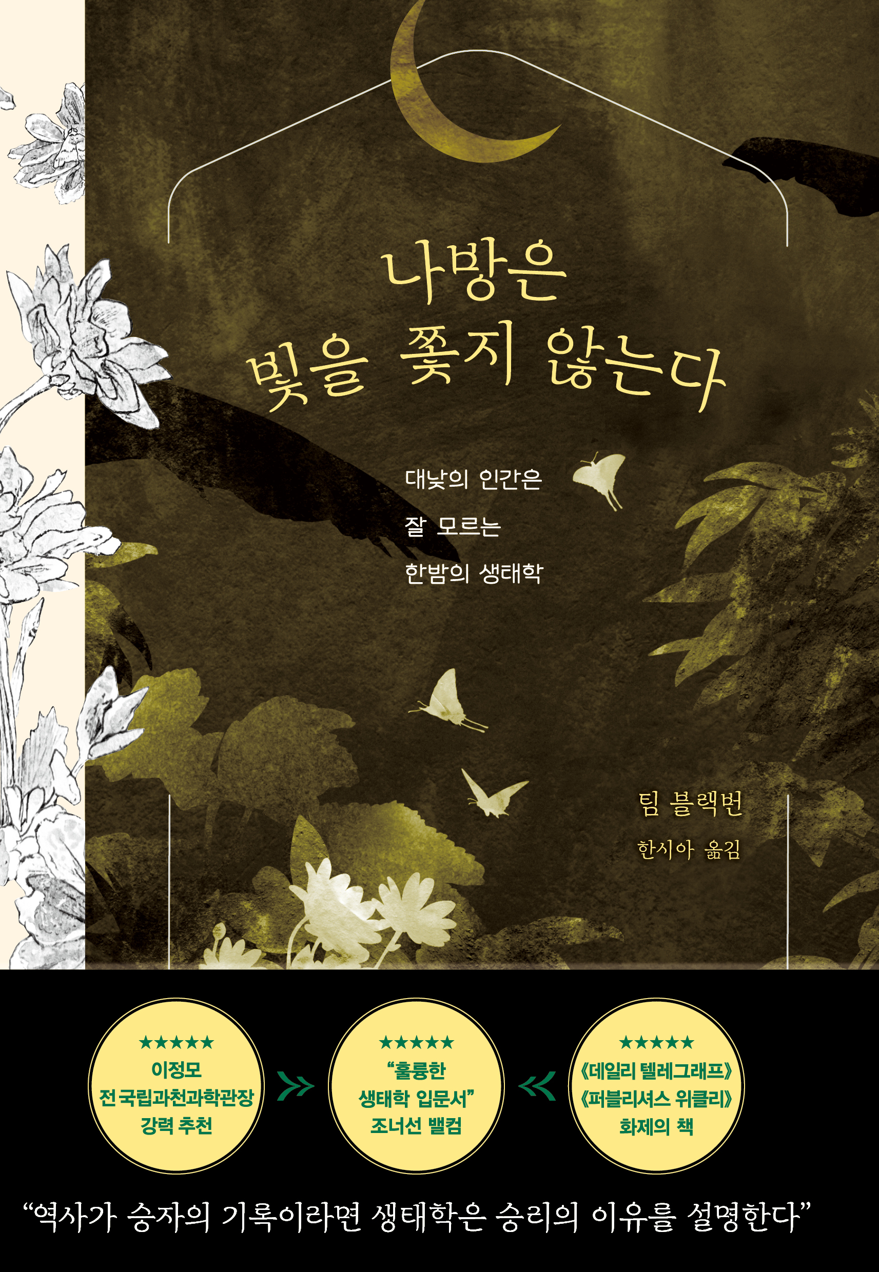 나방은 빛을 쫓지 않는다