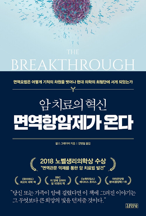 암 치료의 혁신, 면역항암제가 온다
