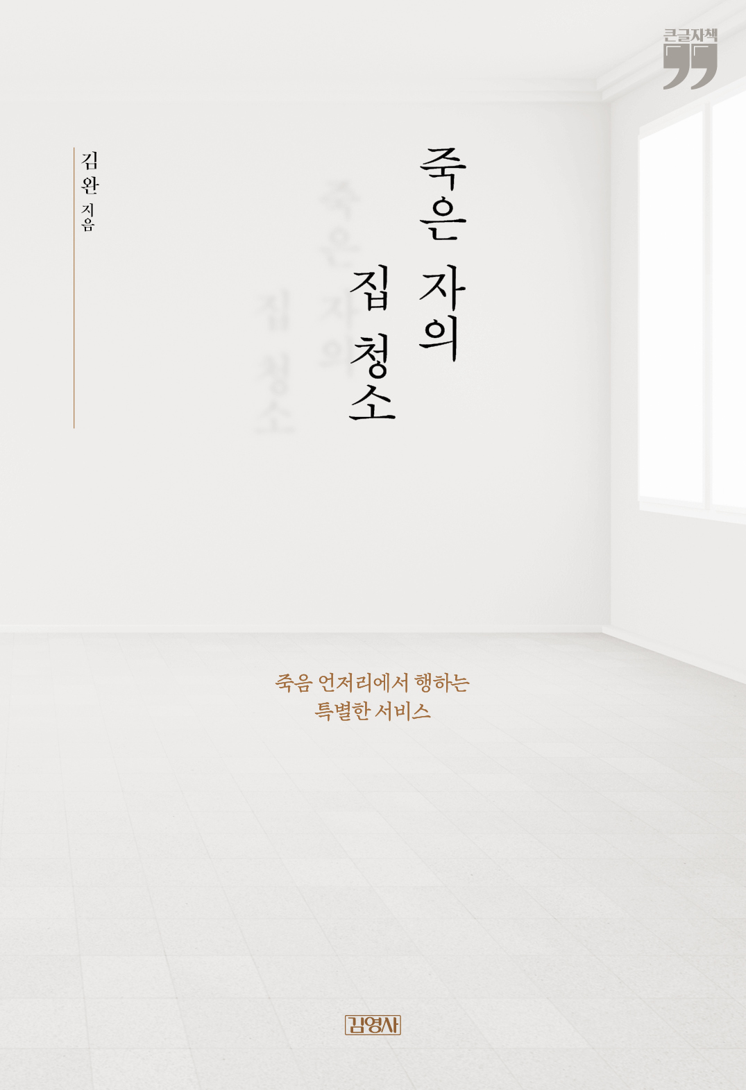 [큰글자책] 죽은 자의 집 청소