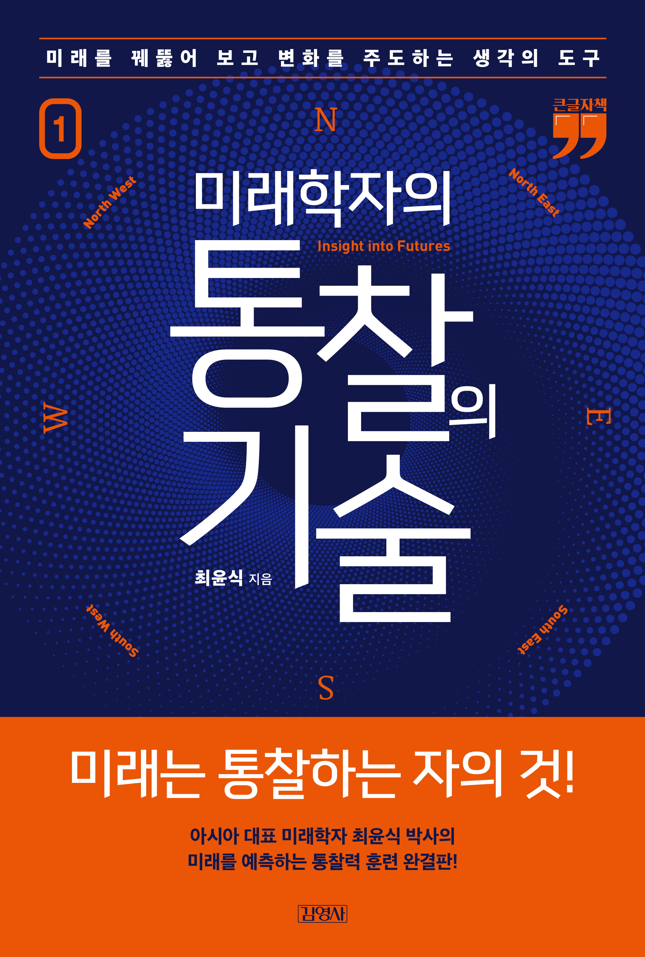 [큰글자책] 미래학자의 통찰의 기술 1