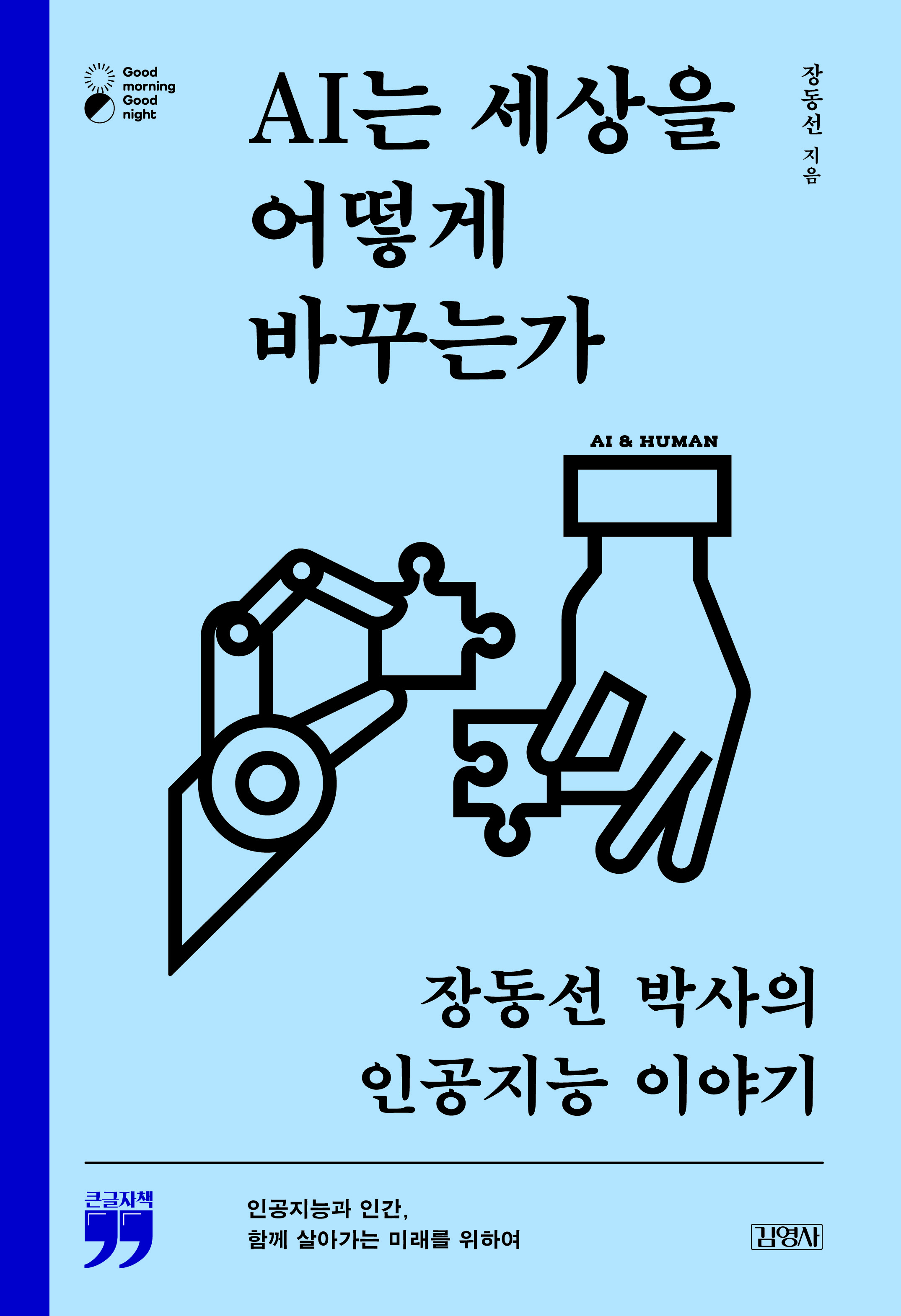 [큰글자책] AI는 세상을 어떻게 바꾸는가