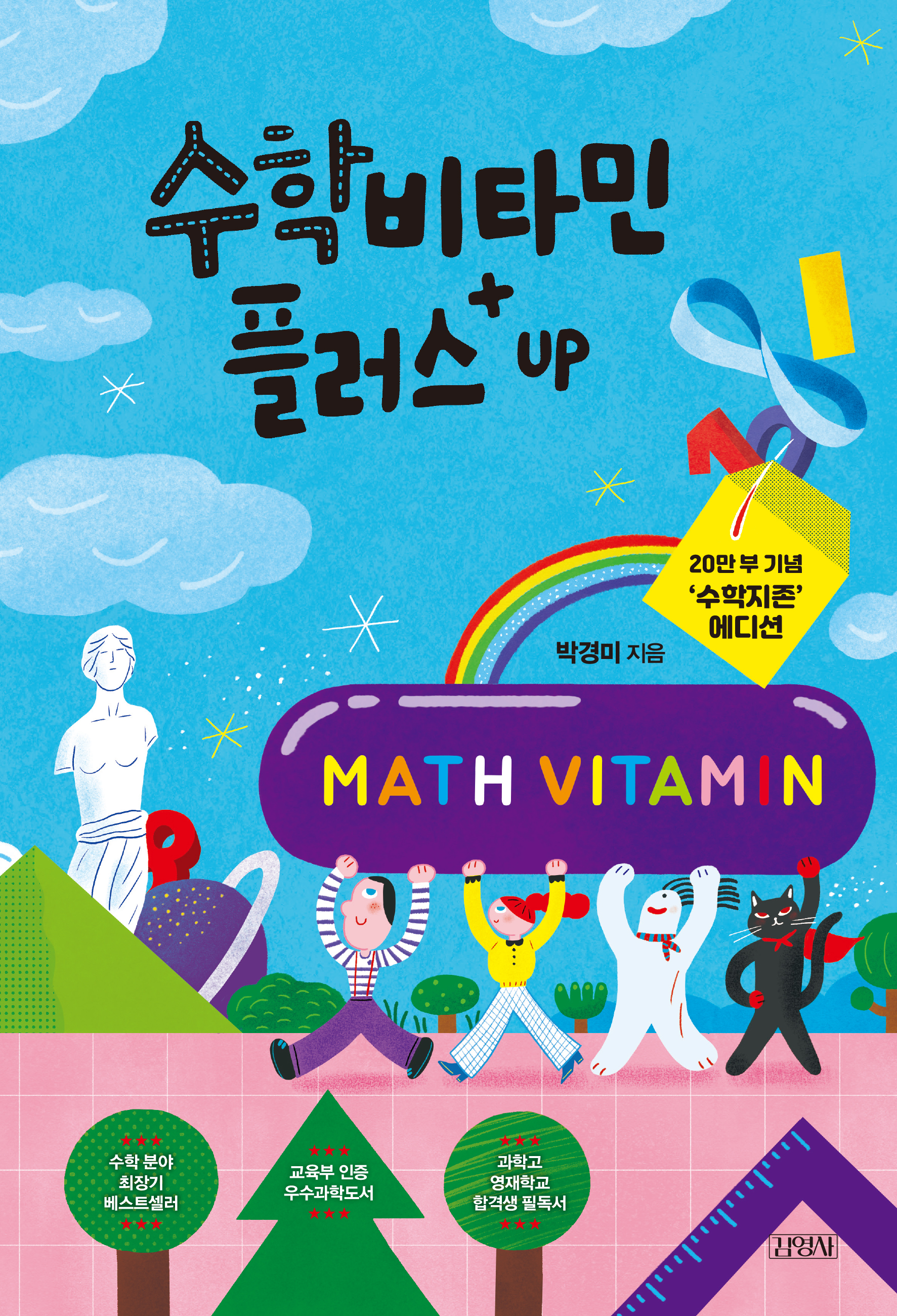 수학비타민 플러스 UP 20만 부 기념 ‘수학지존’ 에디션