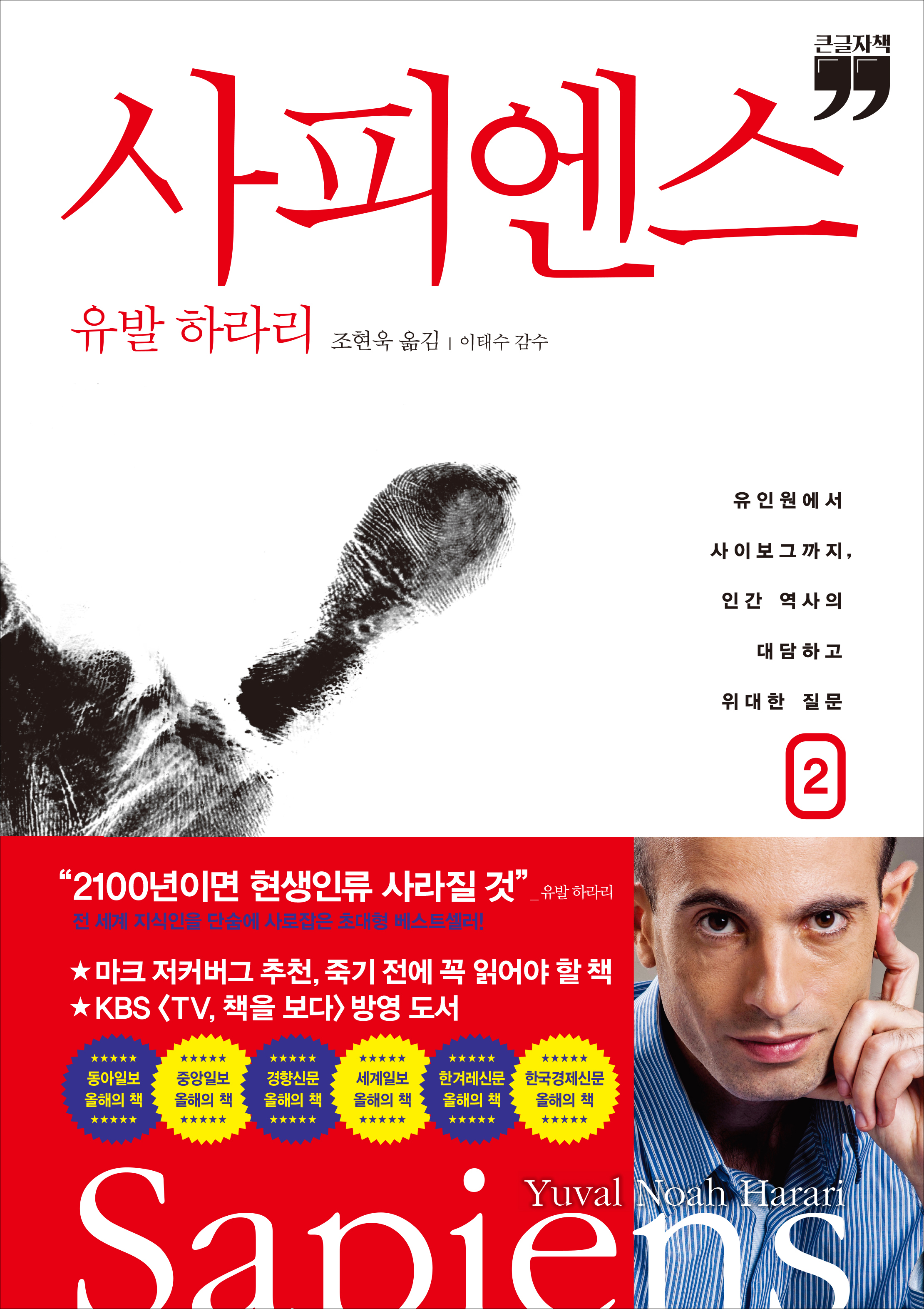 [큰글자책] 사피엔스 2