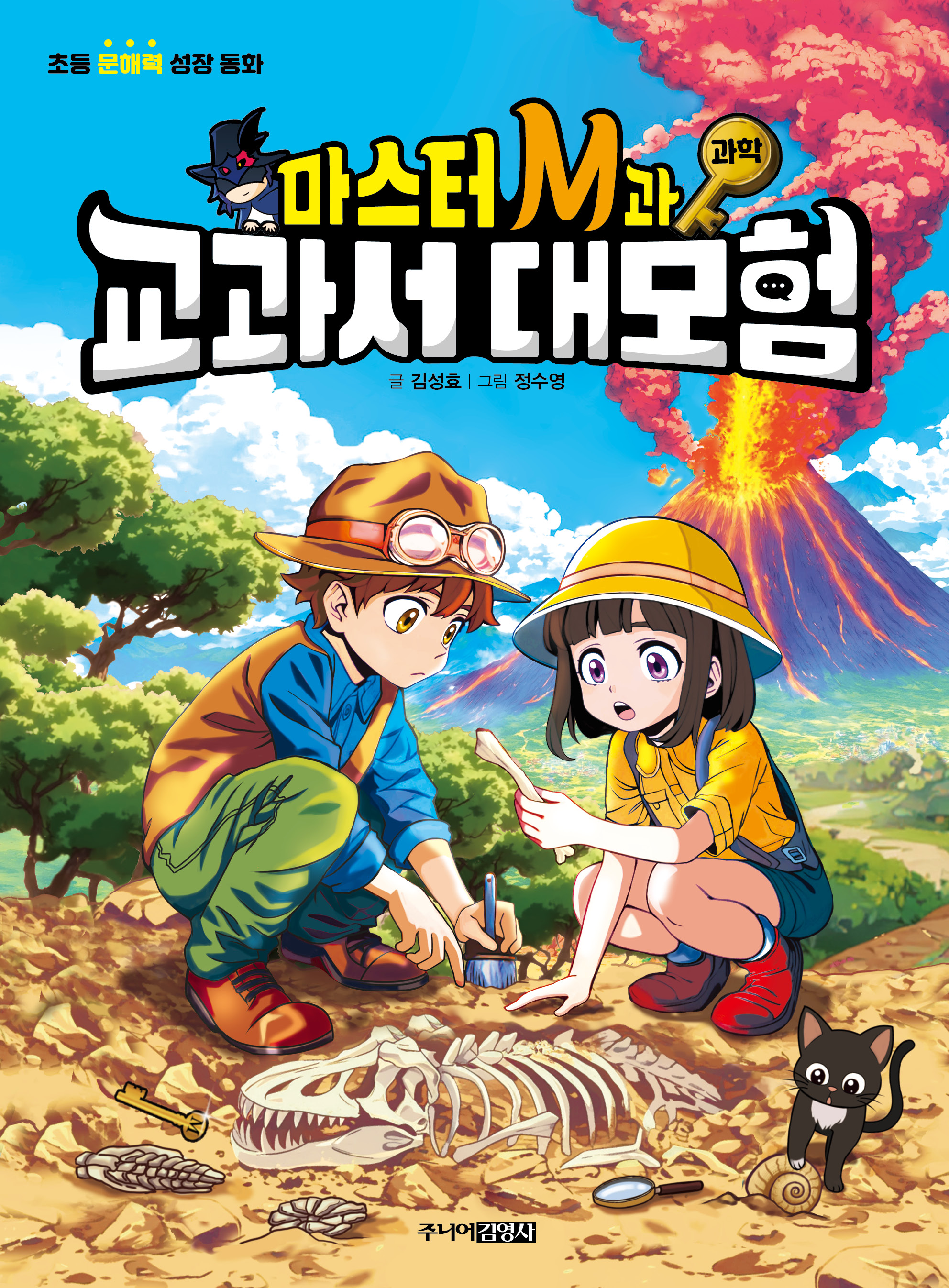 마스터 M과 교과서 대모험 : 과학