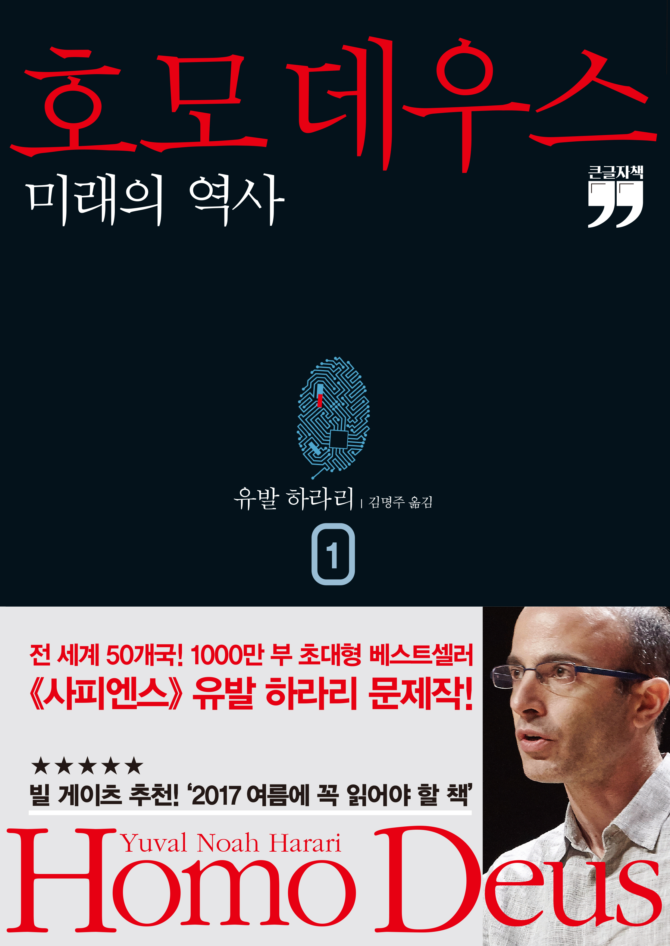 [큰글자책] 호모 데우스 1