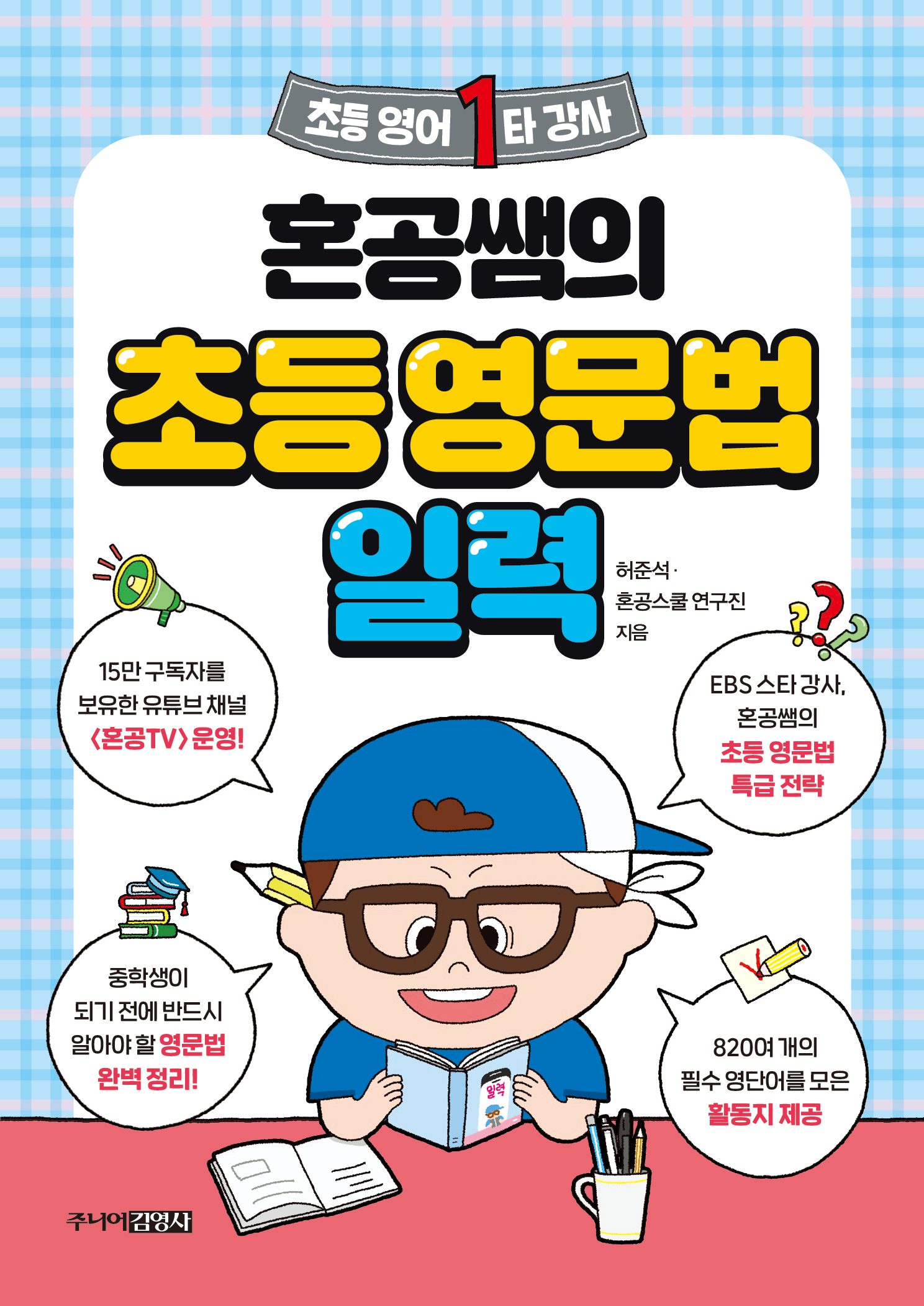 초등 1타 강사 혼공쌤의 초등 영문법 일력