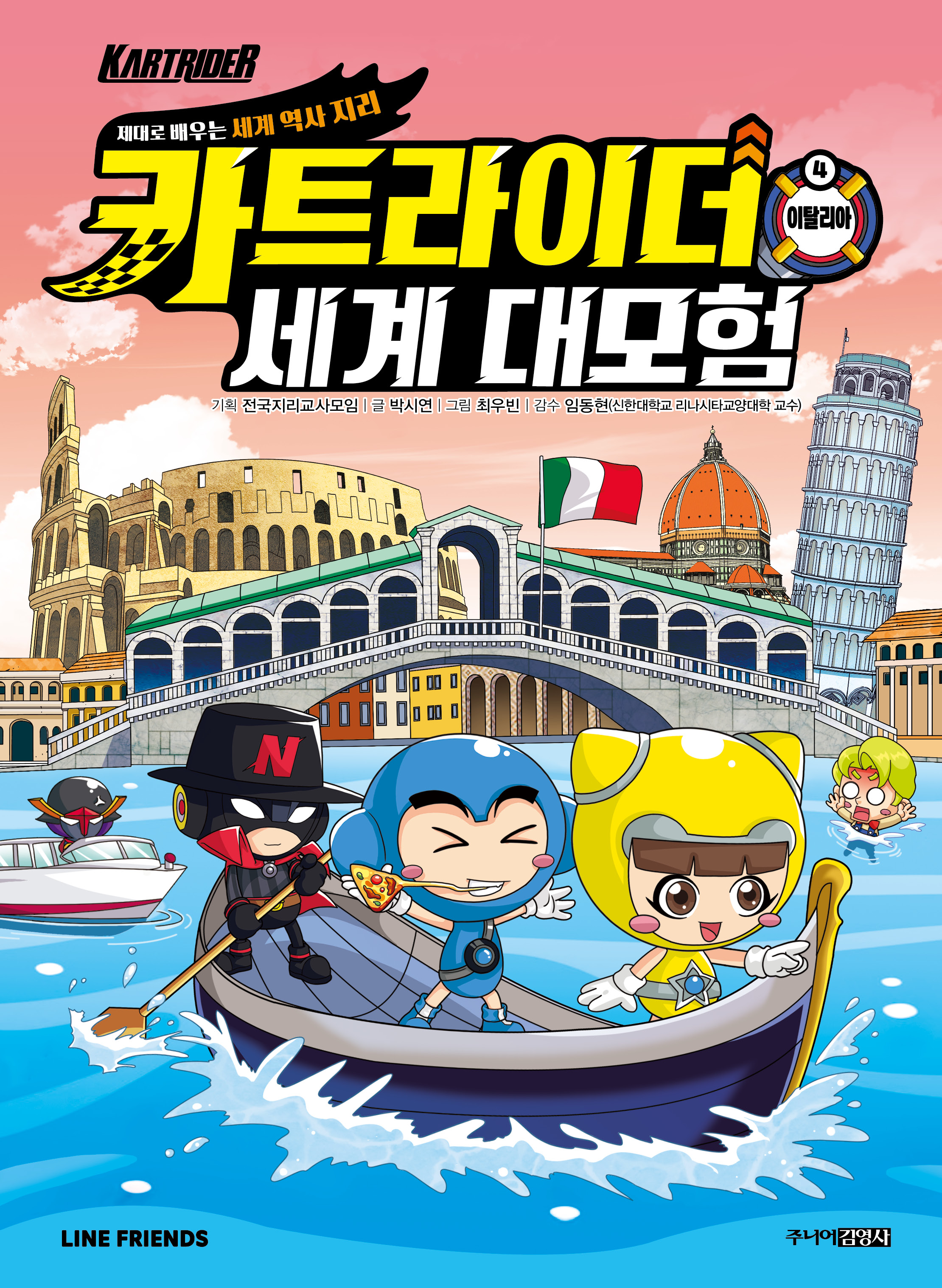 카트라이더 세계 대모험 4 이탈리아