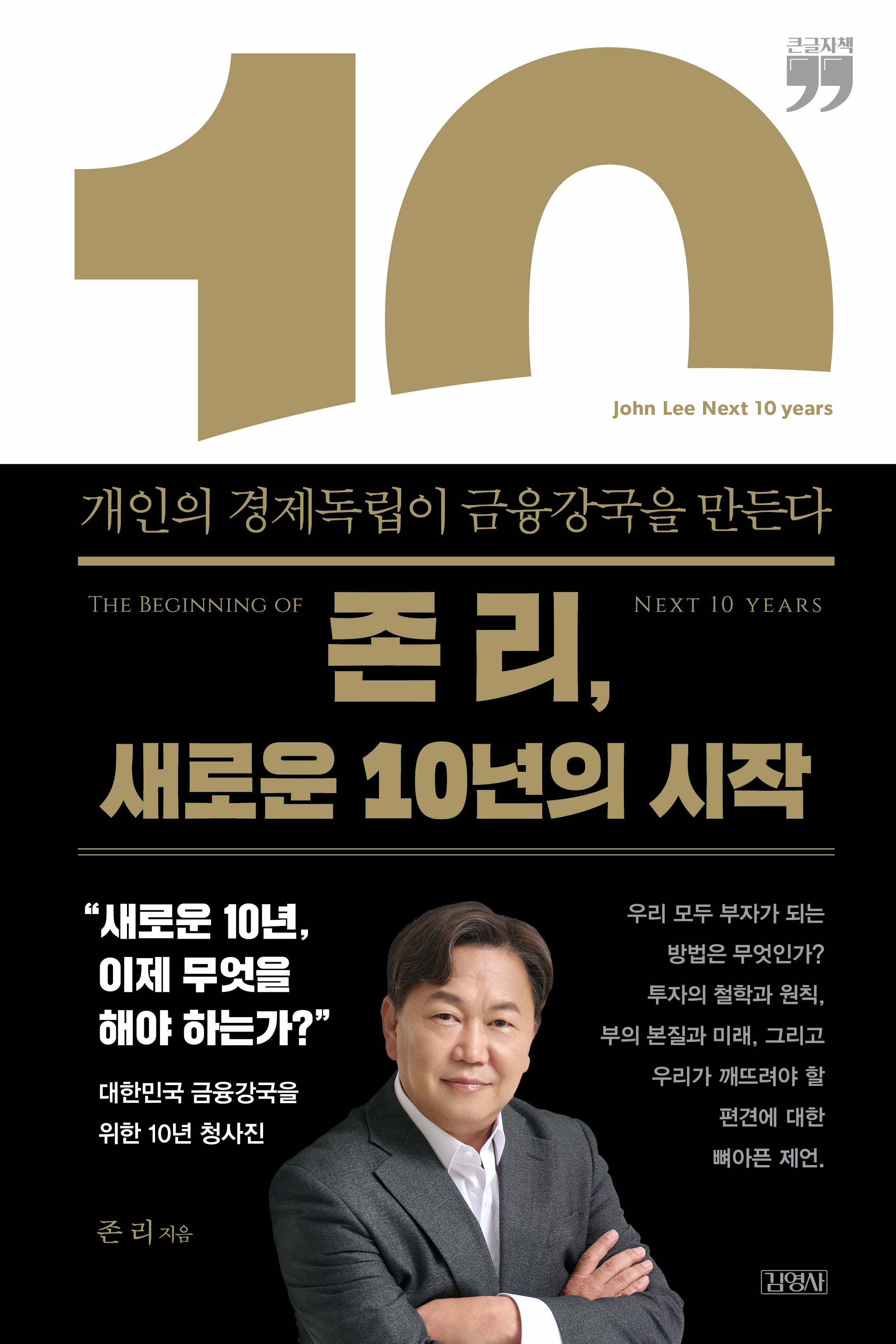 [큰글자책] 존 리, 새로운 10년의 시작