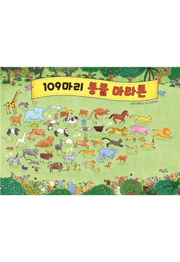 109마리 동물 마라톤