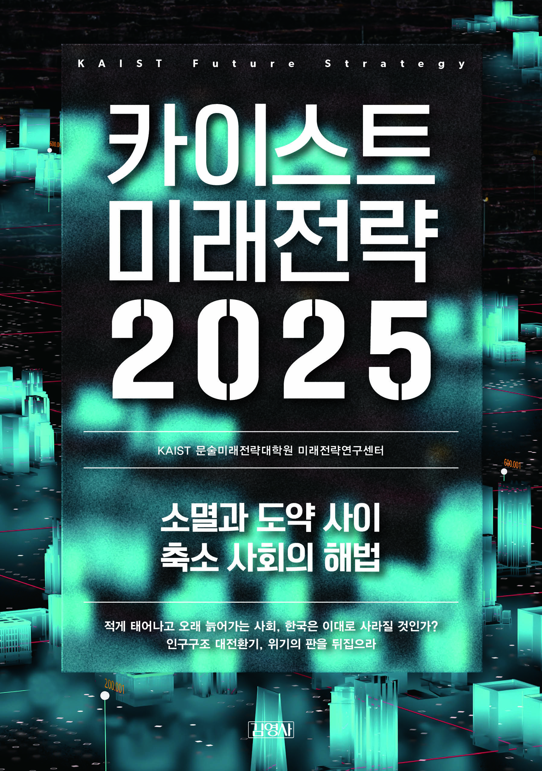 카이스트 미래전략 2025