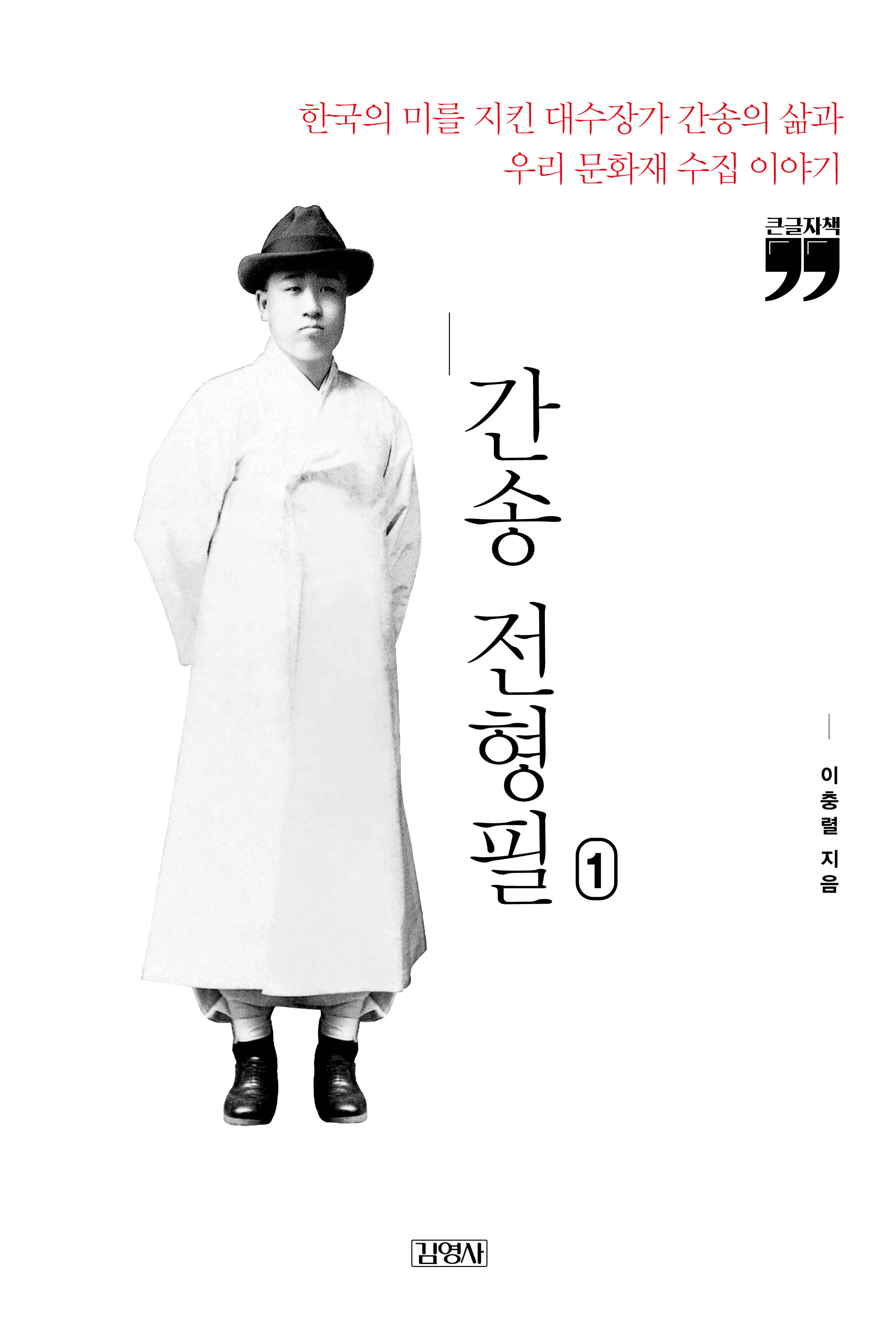 [큰글자책] 간송 전형필 1