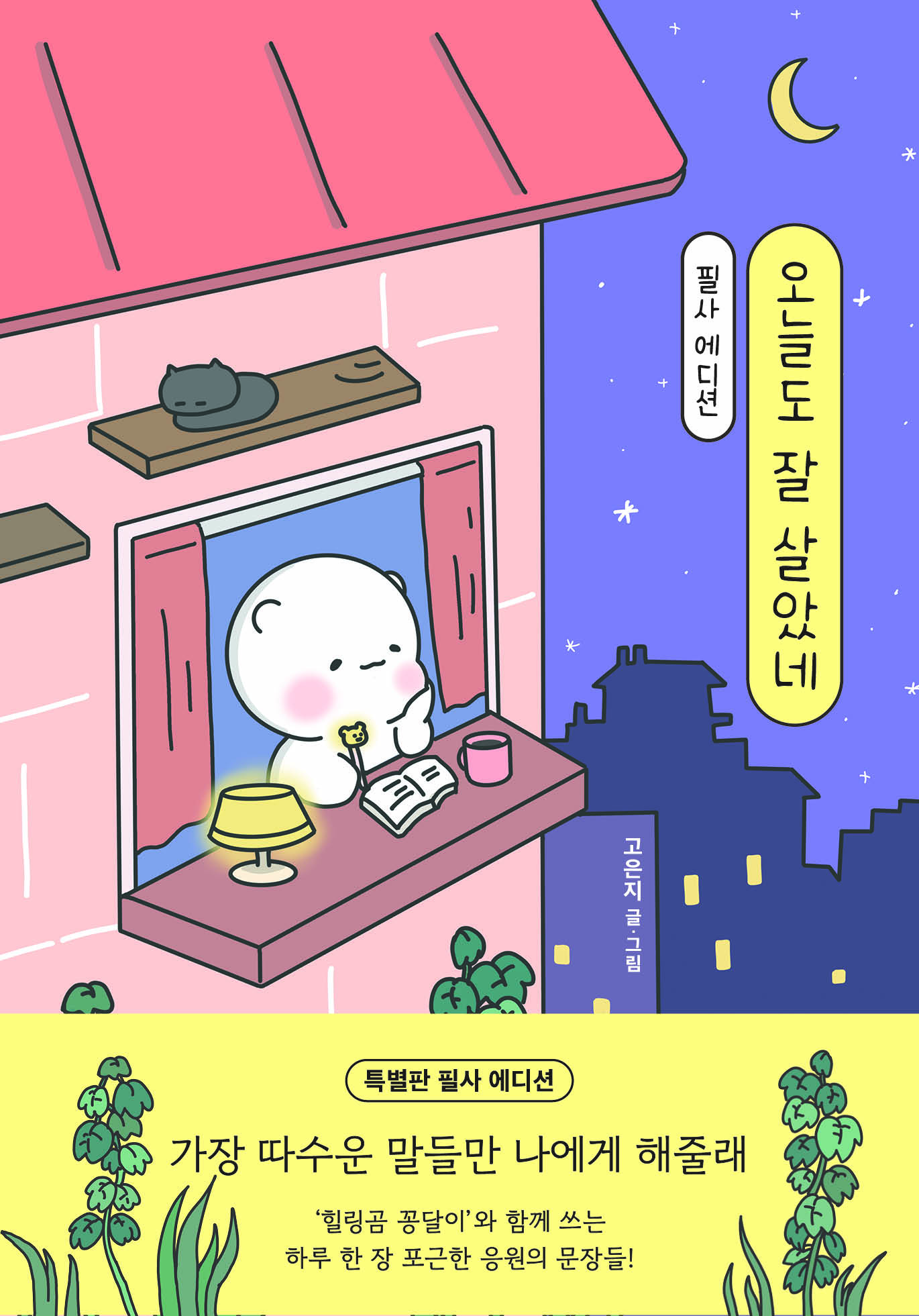 오늘도 잘 살았네 필사 에디션