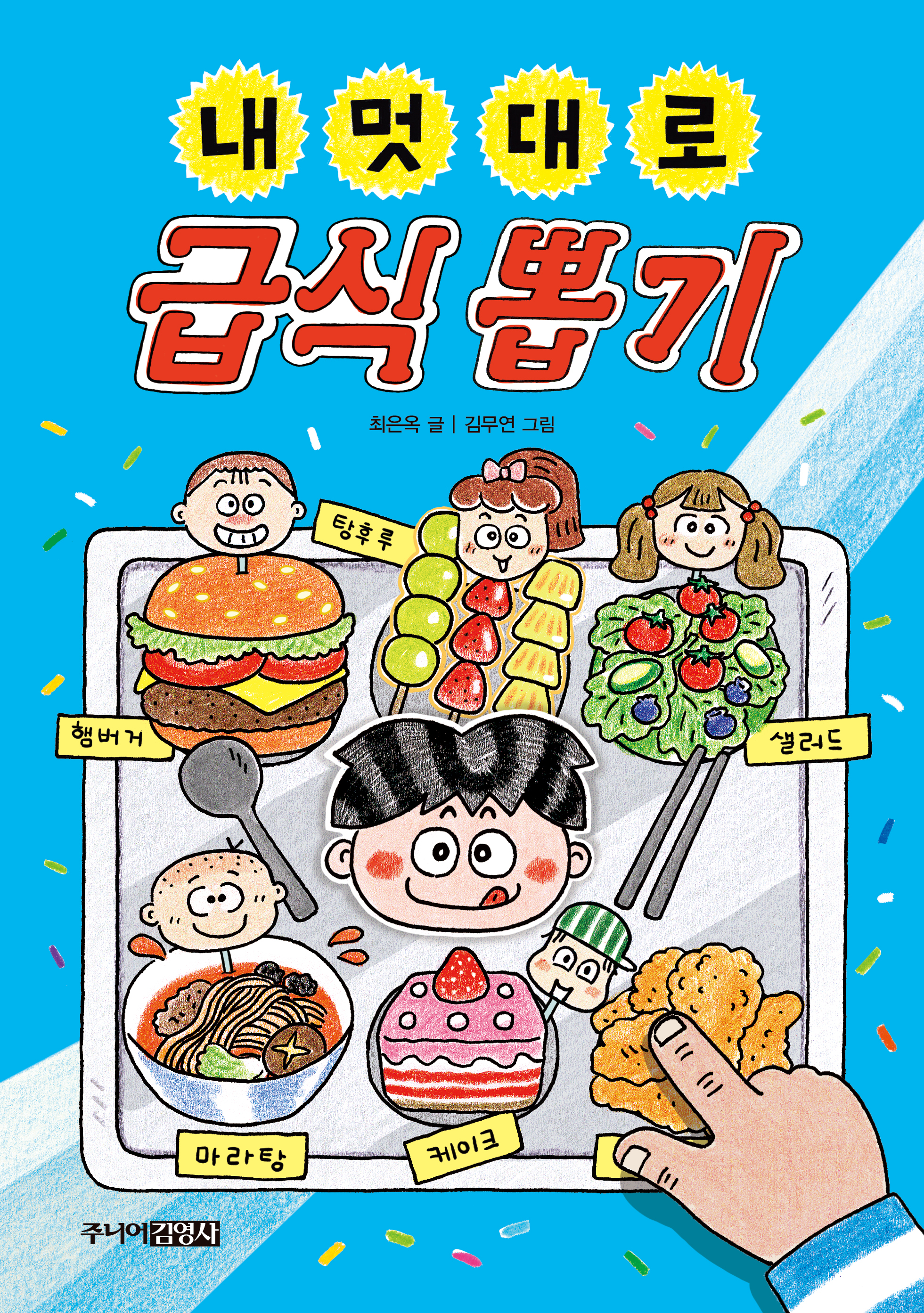 내 멋대로 급식 뽑기
