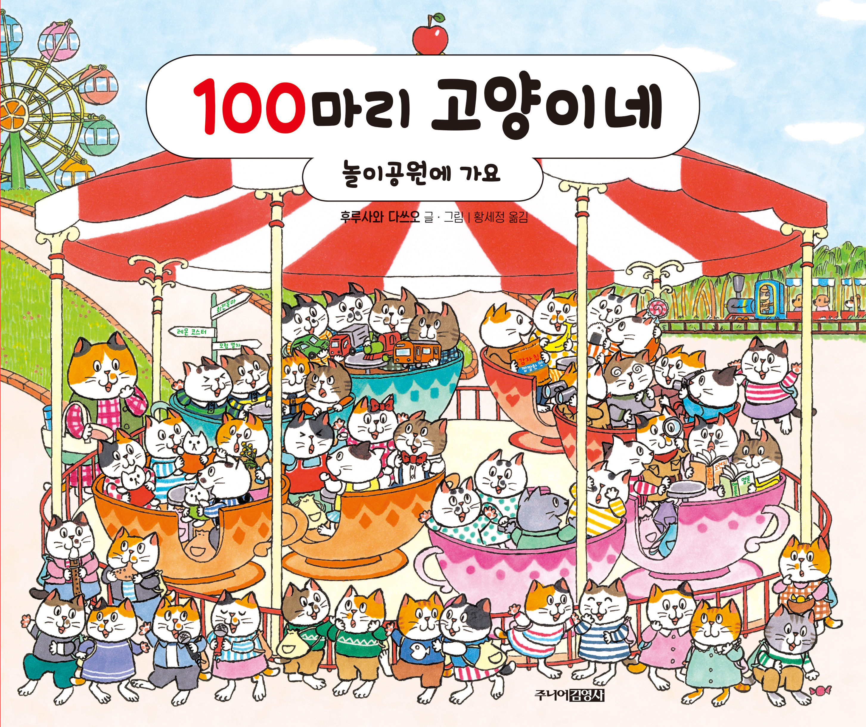 100마리 고양이네 놀이공원에 가요