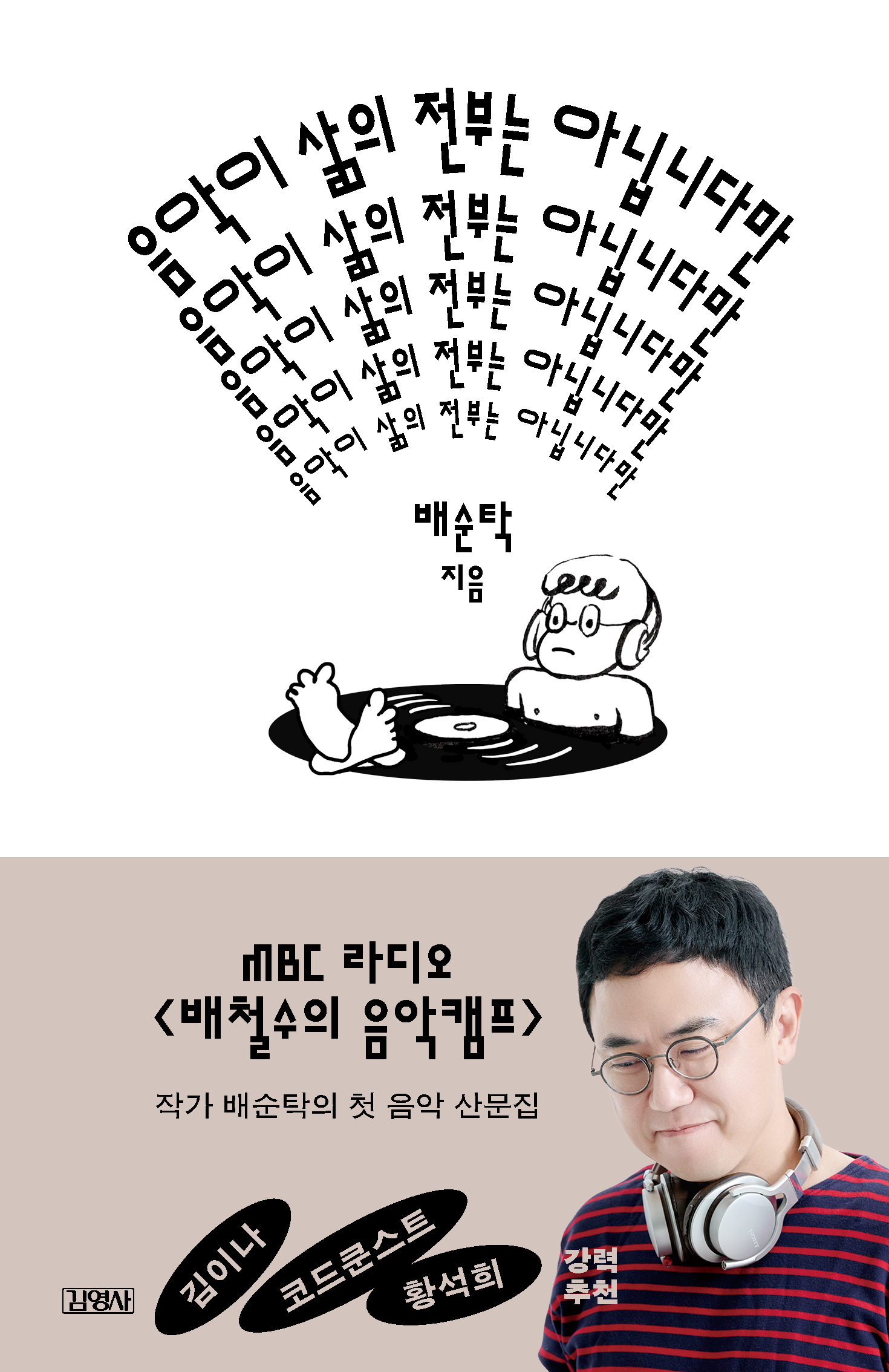 음악이 삶의 전부는 아닙니다만