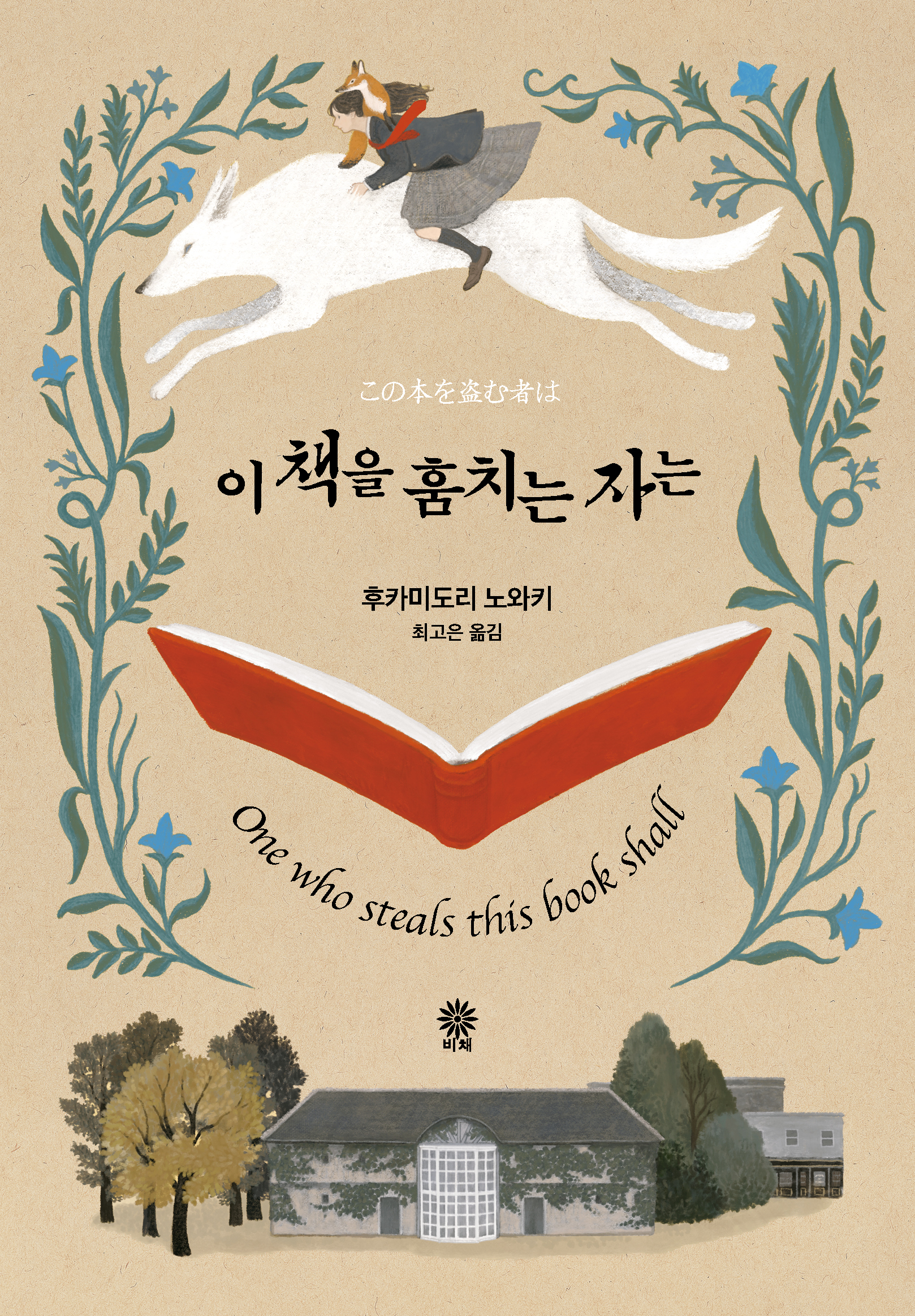 이 책을 훔치는 자는