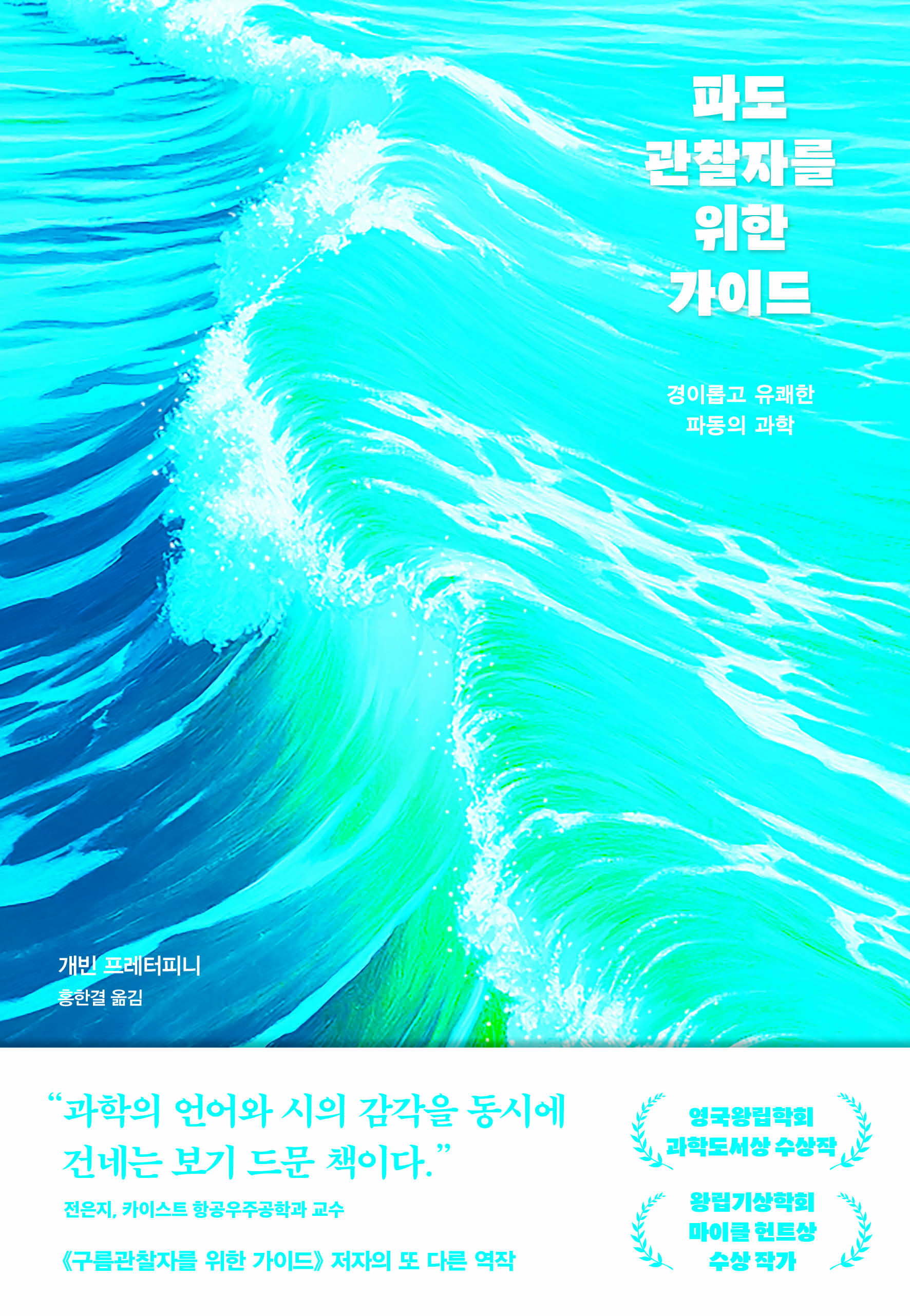 파도관찰자를 위한 가이드
