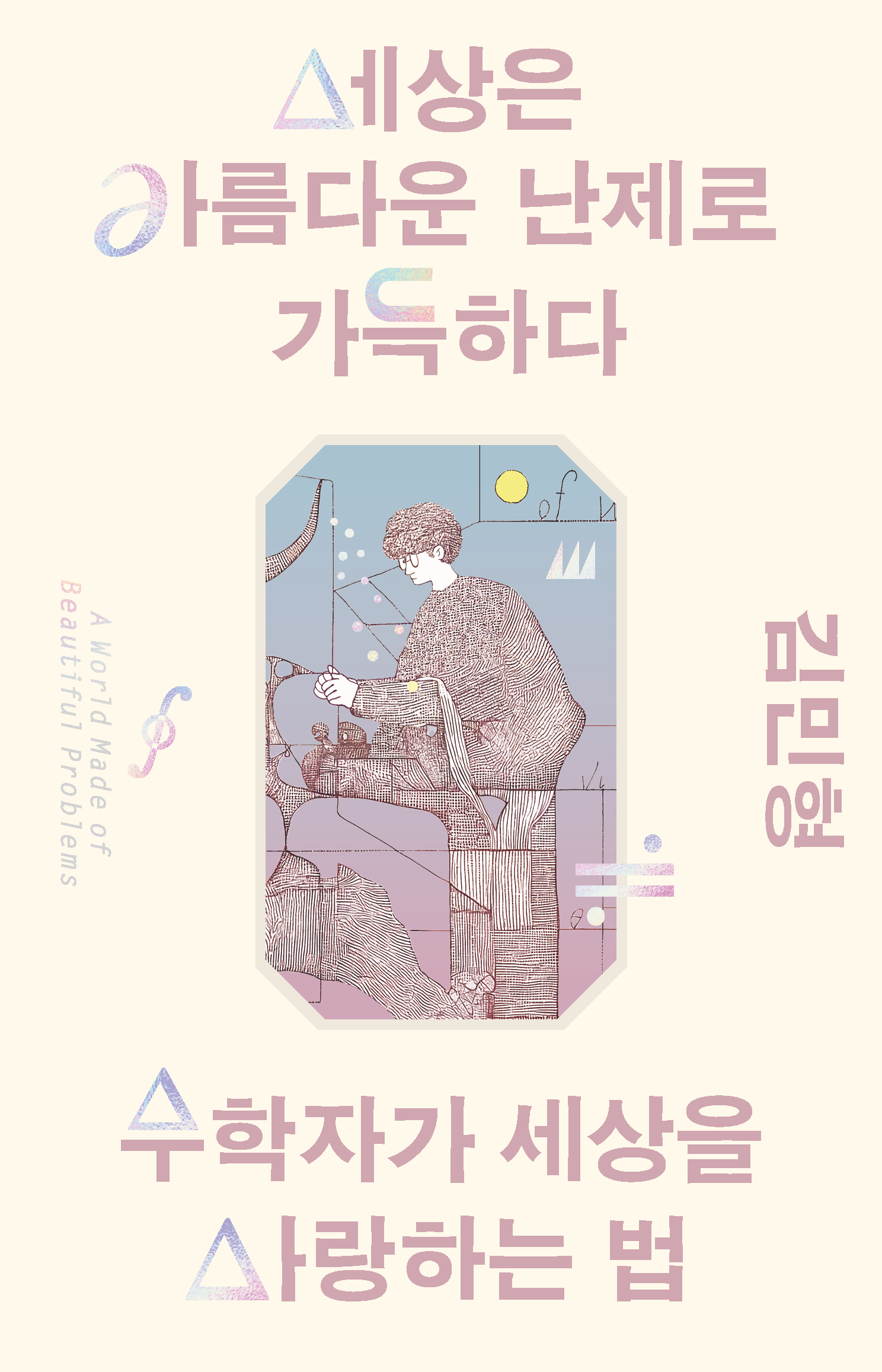 세상은 아름다운 난제로 가득하다