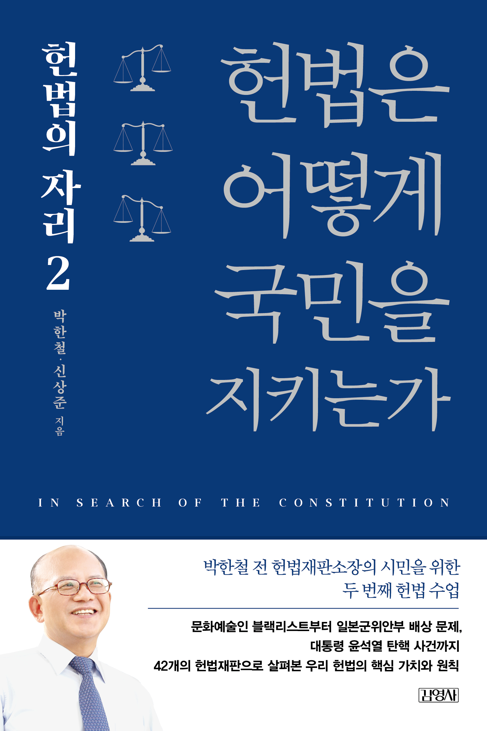 헌법은 어떻게 국민을 지키는가