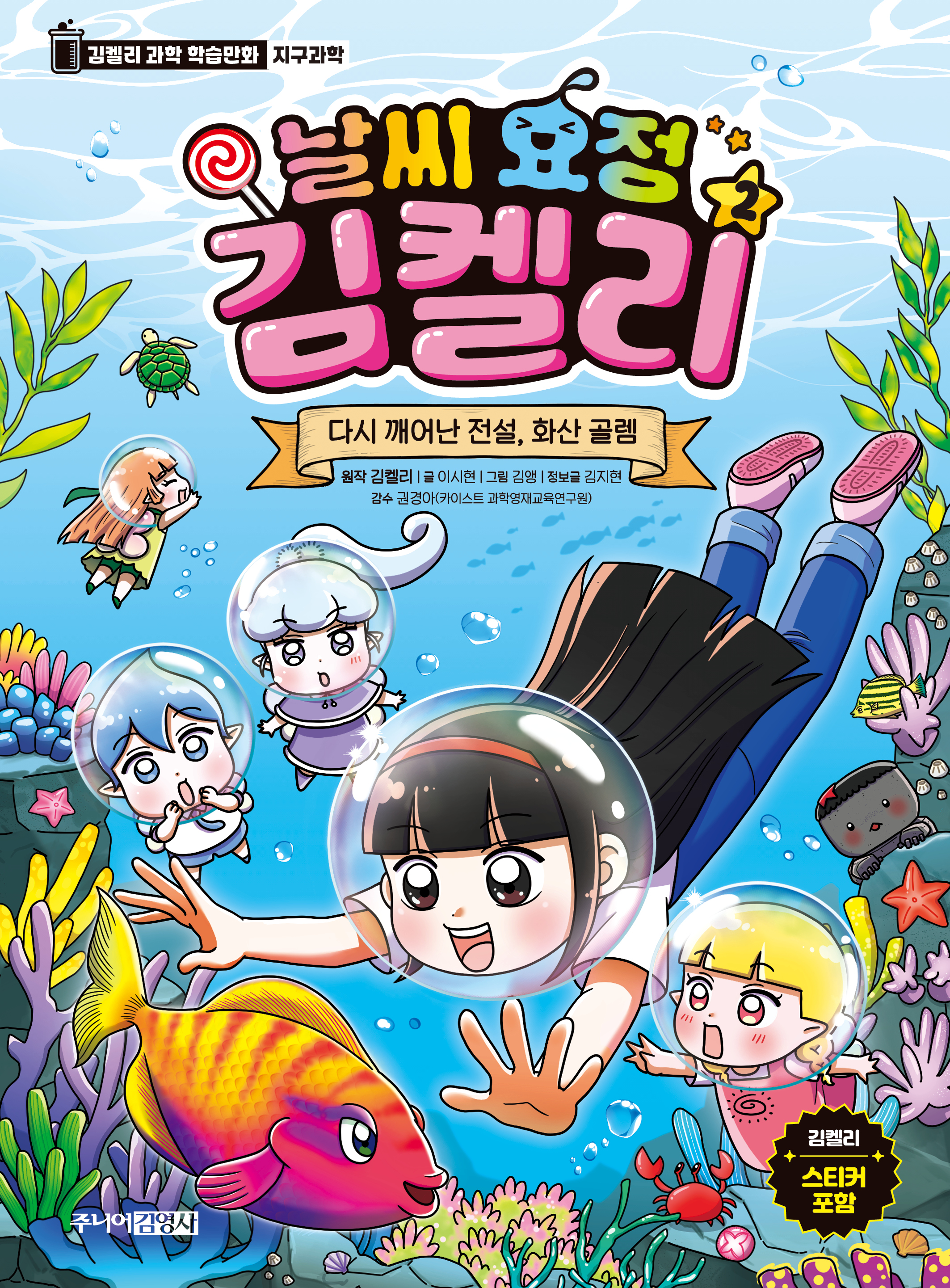 날씨 요정 김켈리 2. 다시 깨어난 전설, 화산 골렘